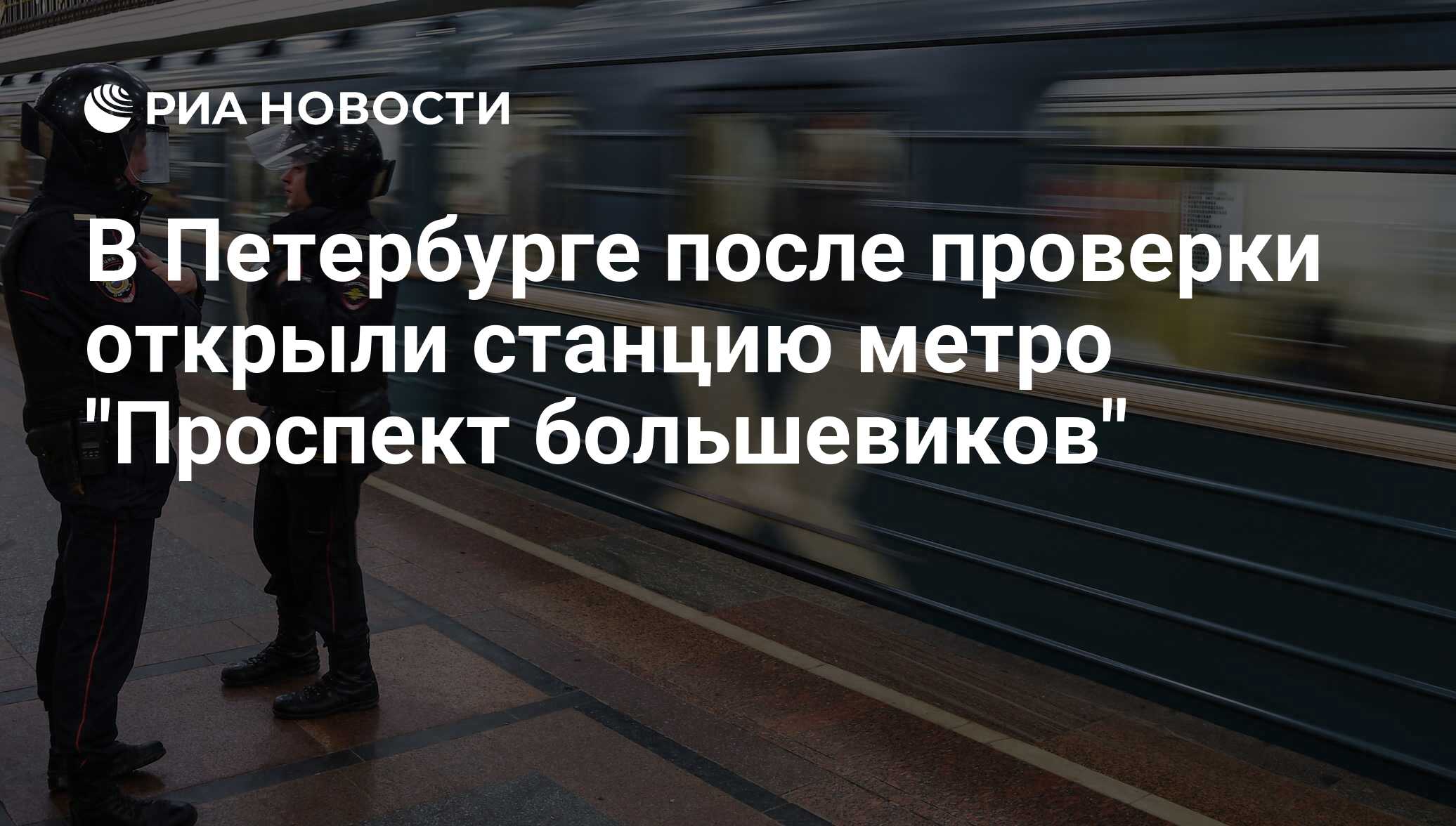 В Петербурге после проверки открыли станцию метро 