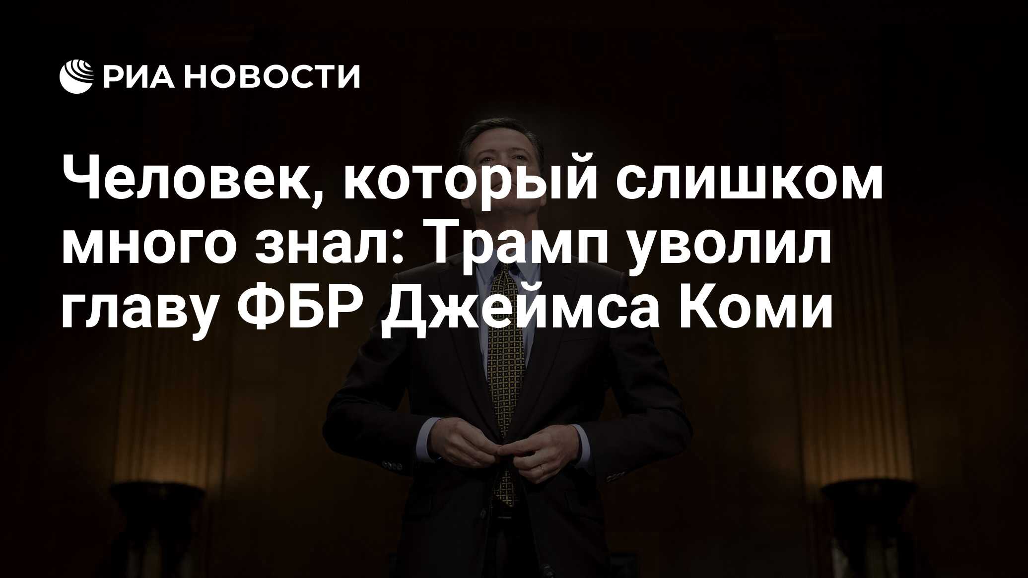 Человек, который слишком много знал: Трамп уволил главу ФБР Джеймса Коми -  РИА Новости, 26.05.2021