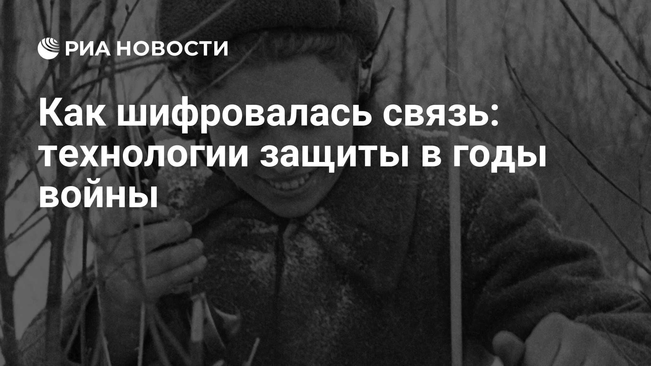 Как шифровалась связь: технологии защиты в годы войны - РИА Новости,  11.05.2017