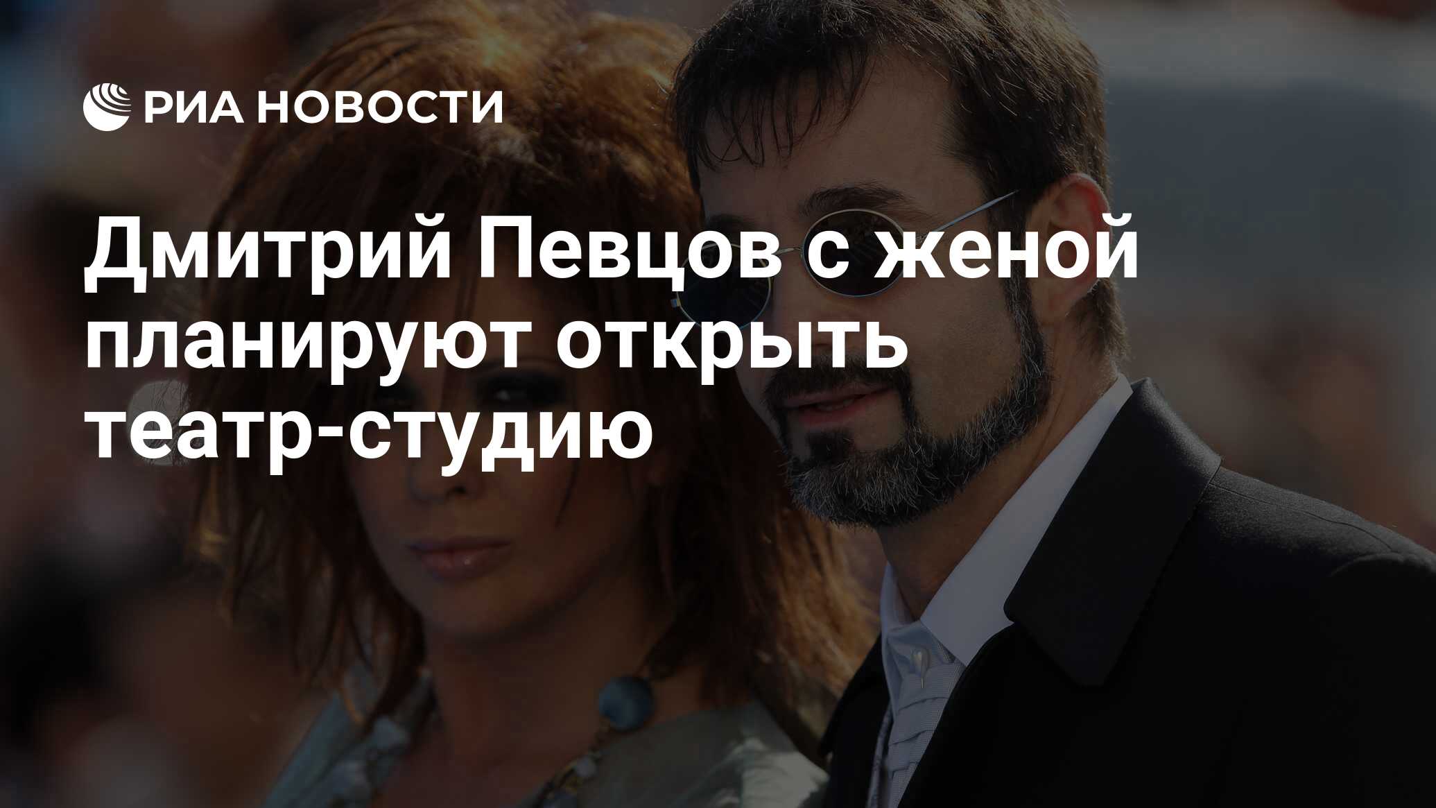 Дмитрий Певцов с женой планируют открыть театр-студию - РИА Новости,  11.05.2017