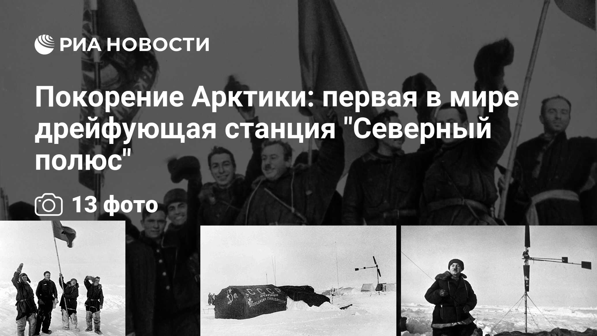 Покорение Арктики: первая в мире дрейфующая станция 