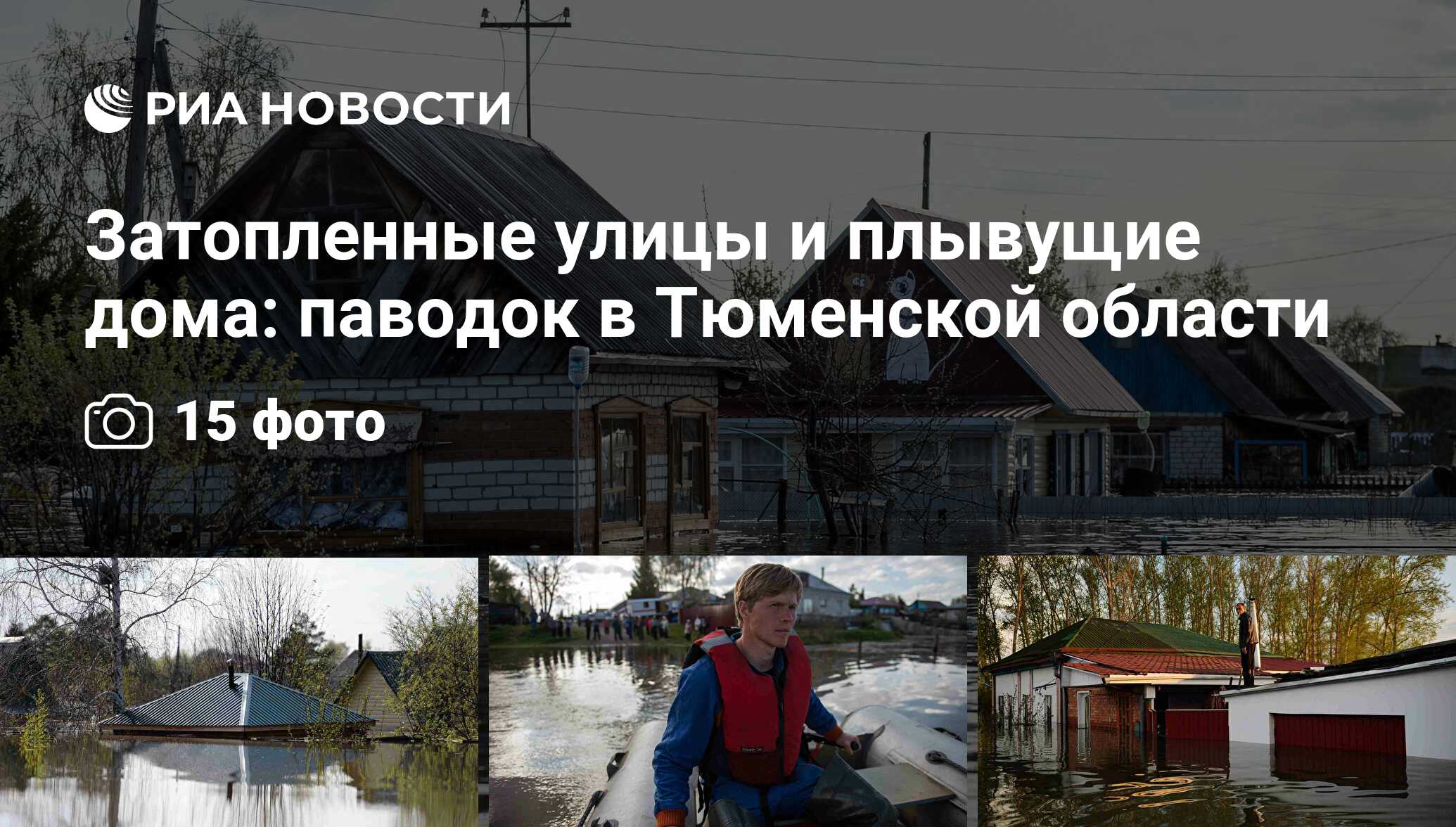 Затопленные улицы и плывущие дома: паводок в Тюменской области - РИА  Новости, 12.05.2017