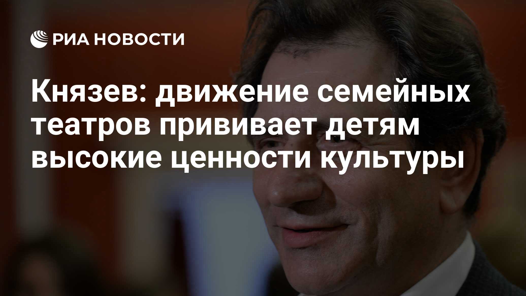 Князев: движение семейных театров прививает детям высокие ценности культуры  - РИА Новости, 12.05.2017