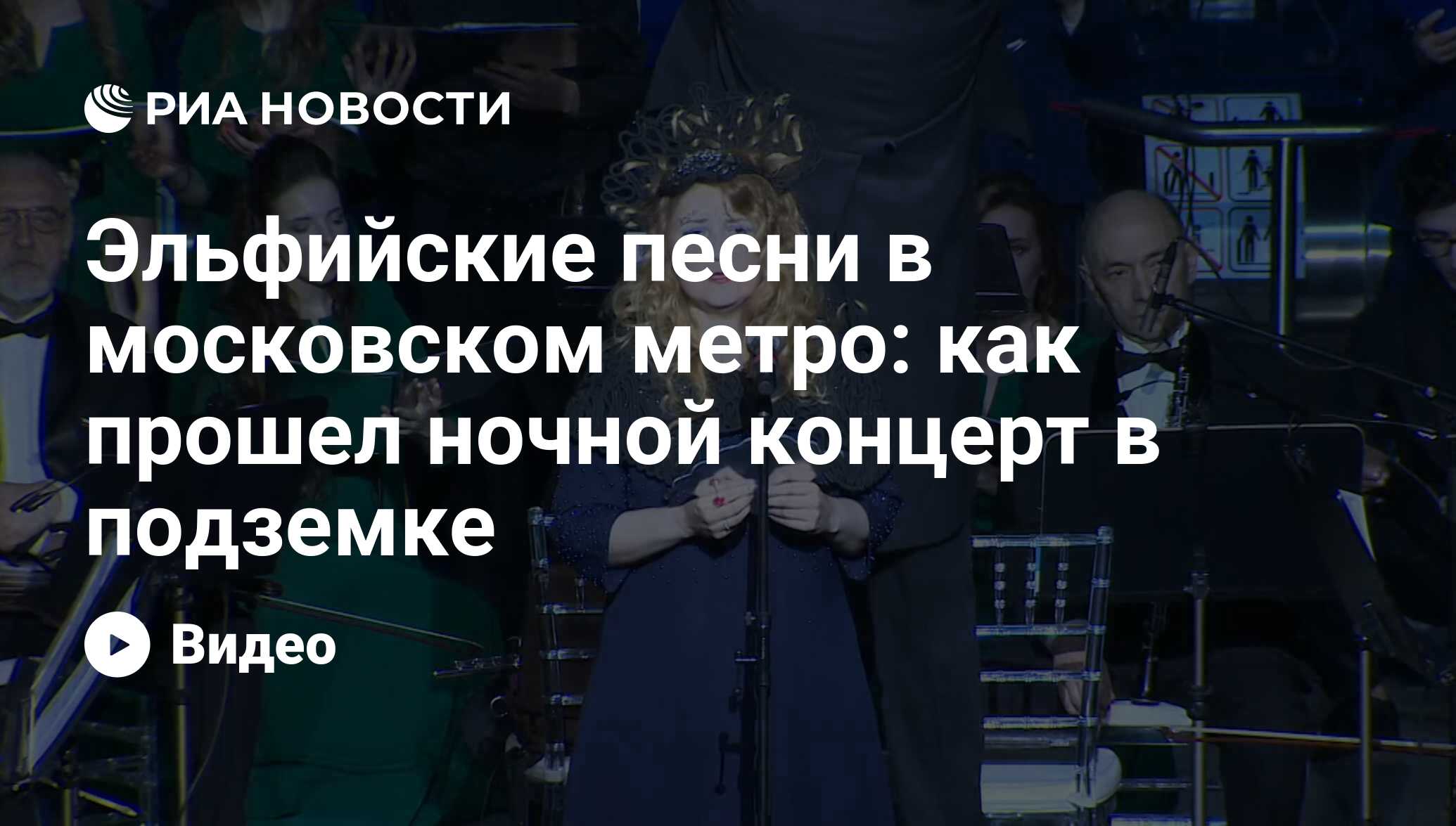 Эльфийские песни в московском метро: как прошел ночной концерт в подземке