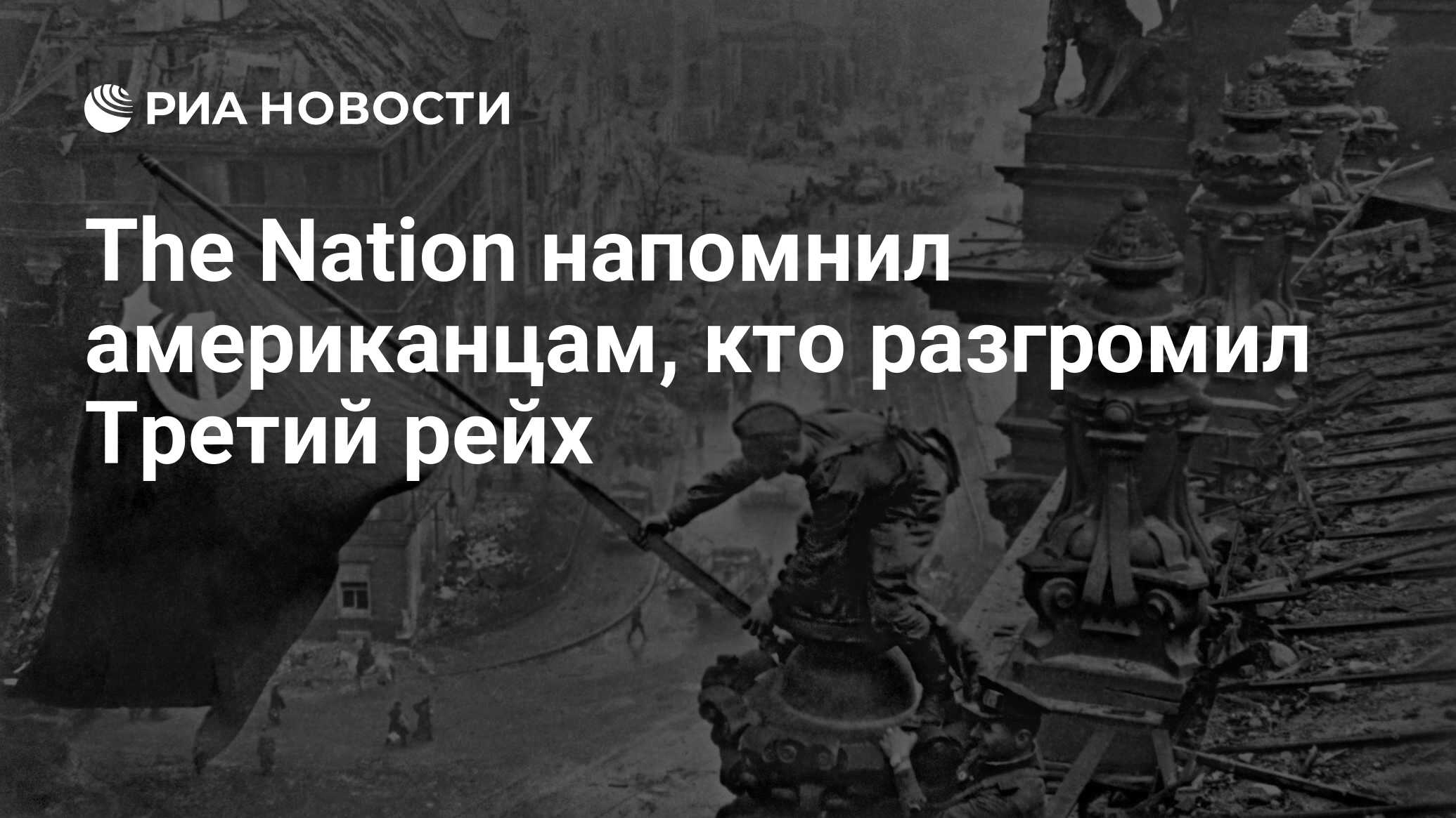 The Nation напомнил американцам, кто разгромил Третий рейх - РИА Новости,  14.05.2017