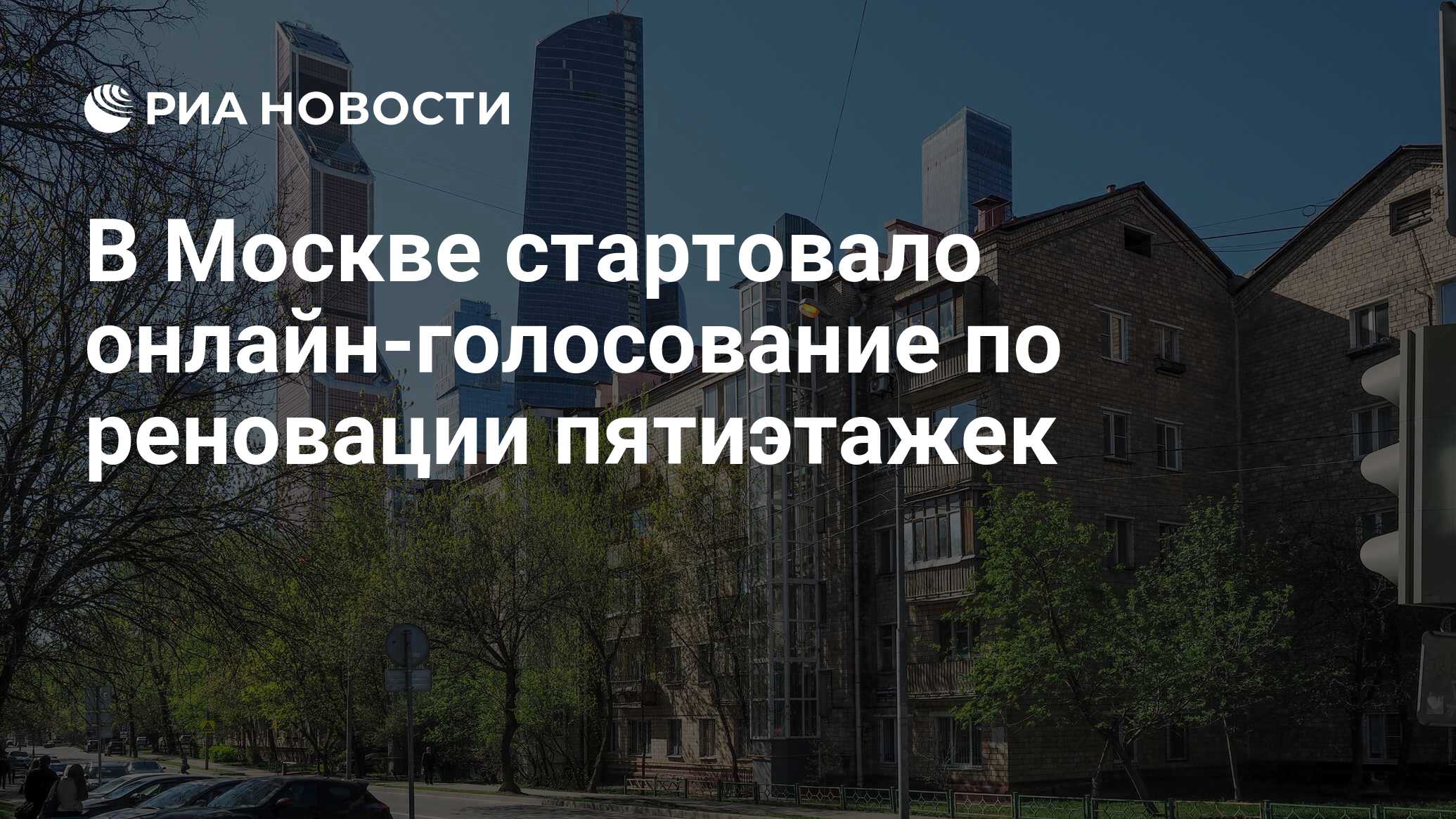 В Москве стартовало онлайн-голосование по реновации пятиэтажек - РИА  Новости, 15.05.2017