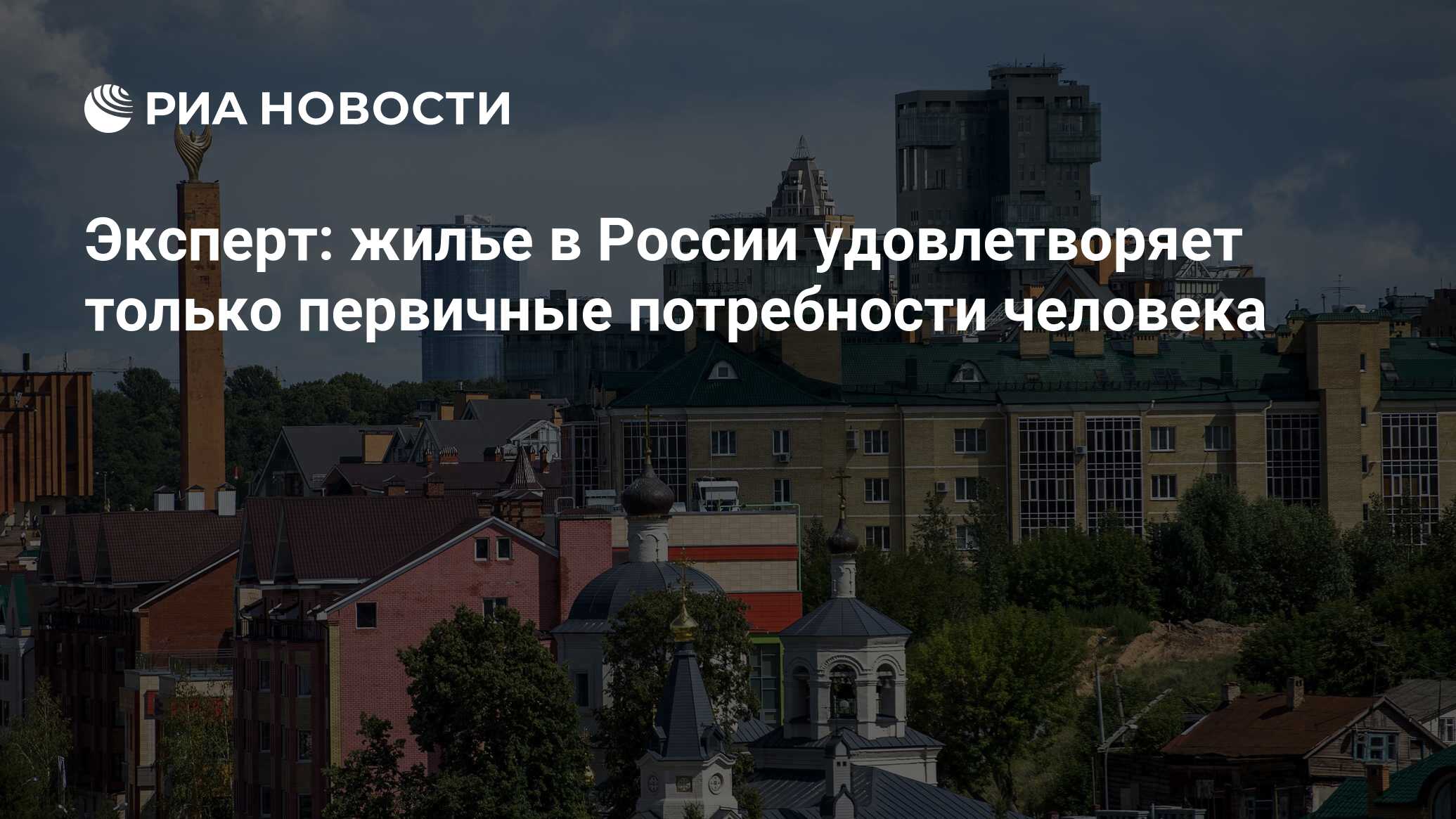 Эксперт: жилье в России удовлетворяет только первичные потребности человека  - РИА Новости, 03.03.2020