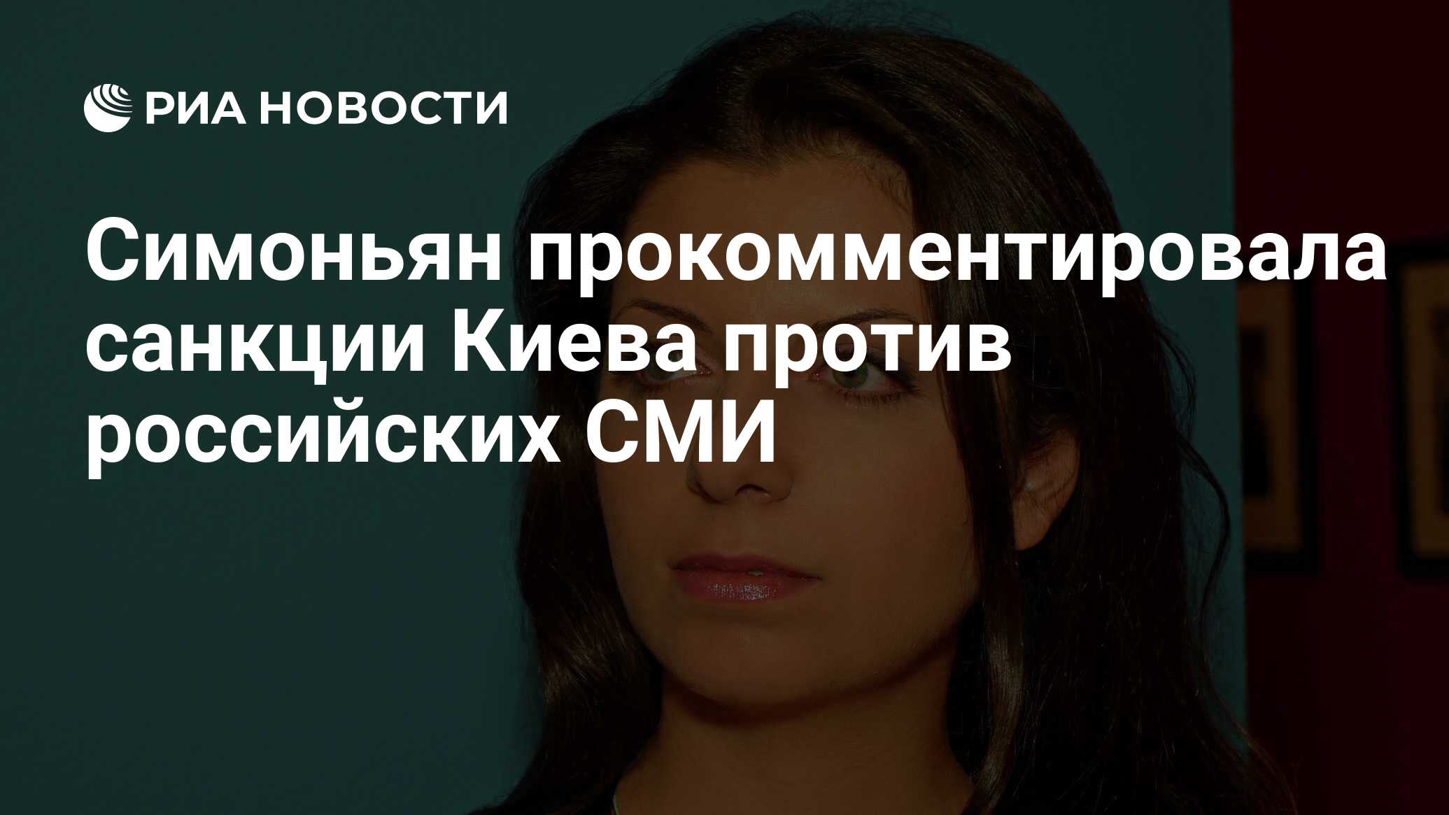 Сша ввели санкции против симоньян. Сша ввели санкции против симоньян