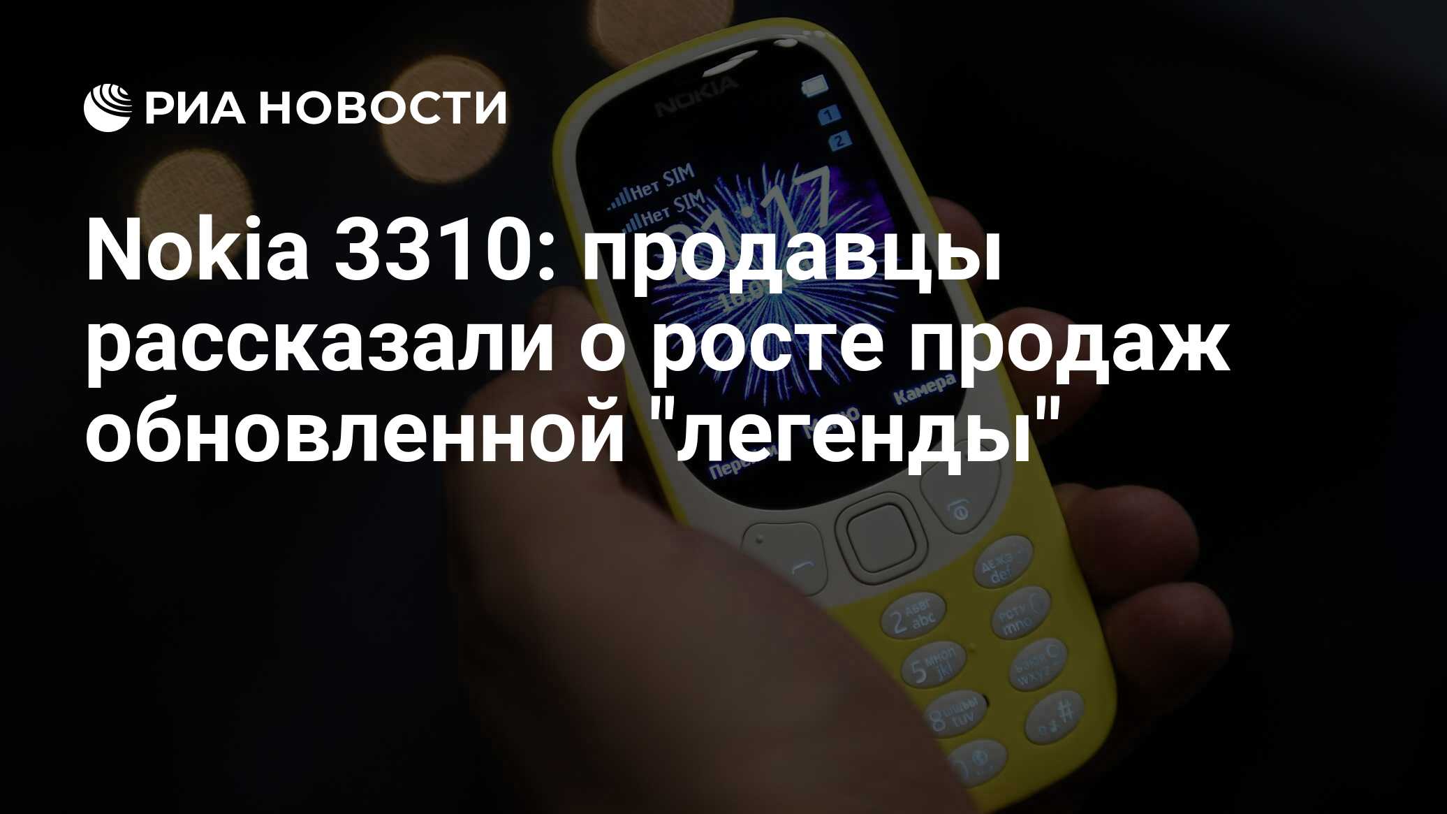 Nokia 3310: продавцы рассказали о росте продаж обновленной 