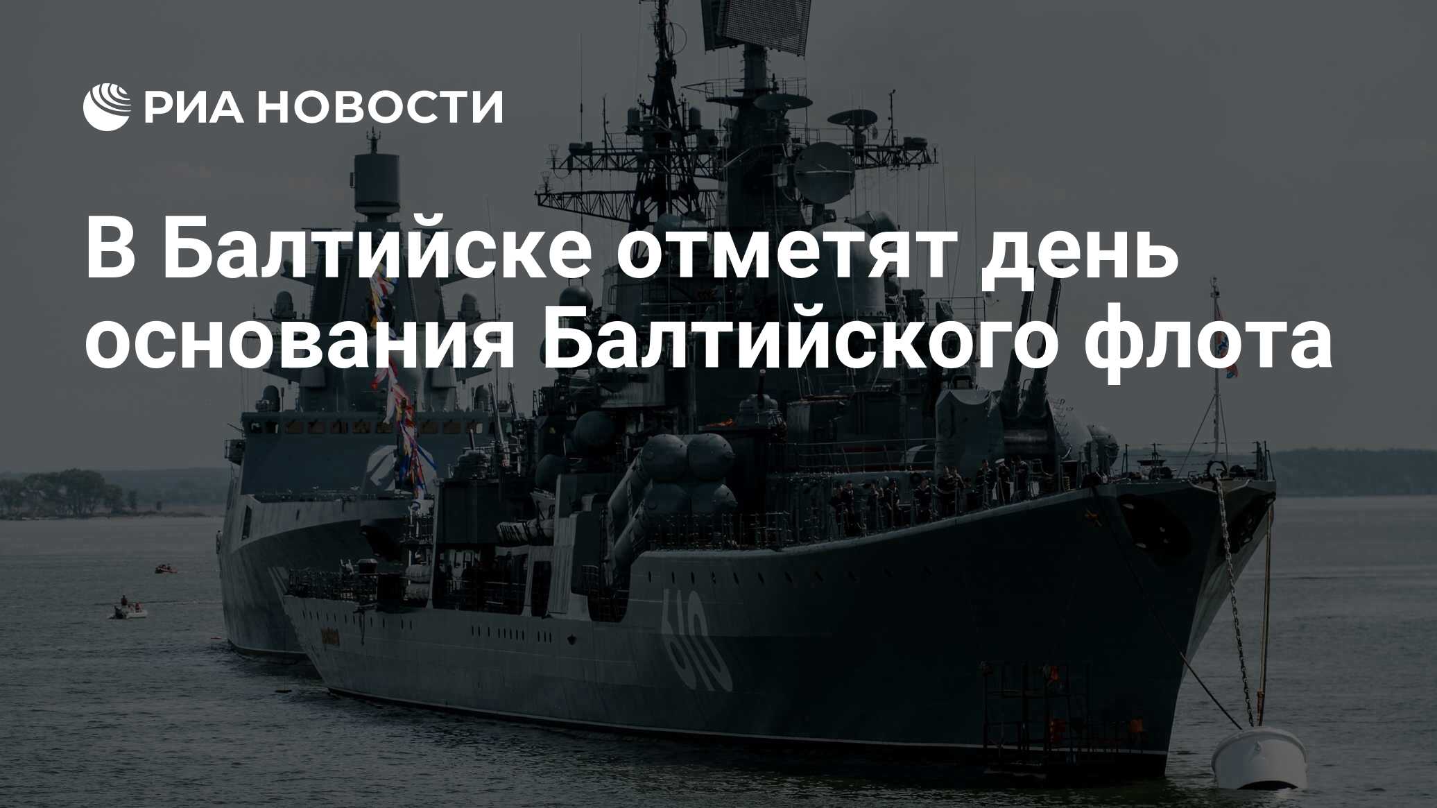 Миноносец настойчивый день ВМФ 2020