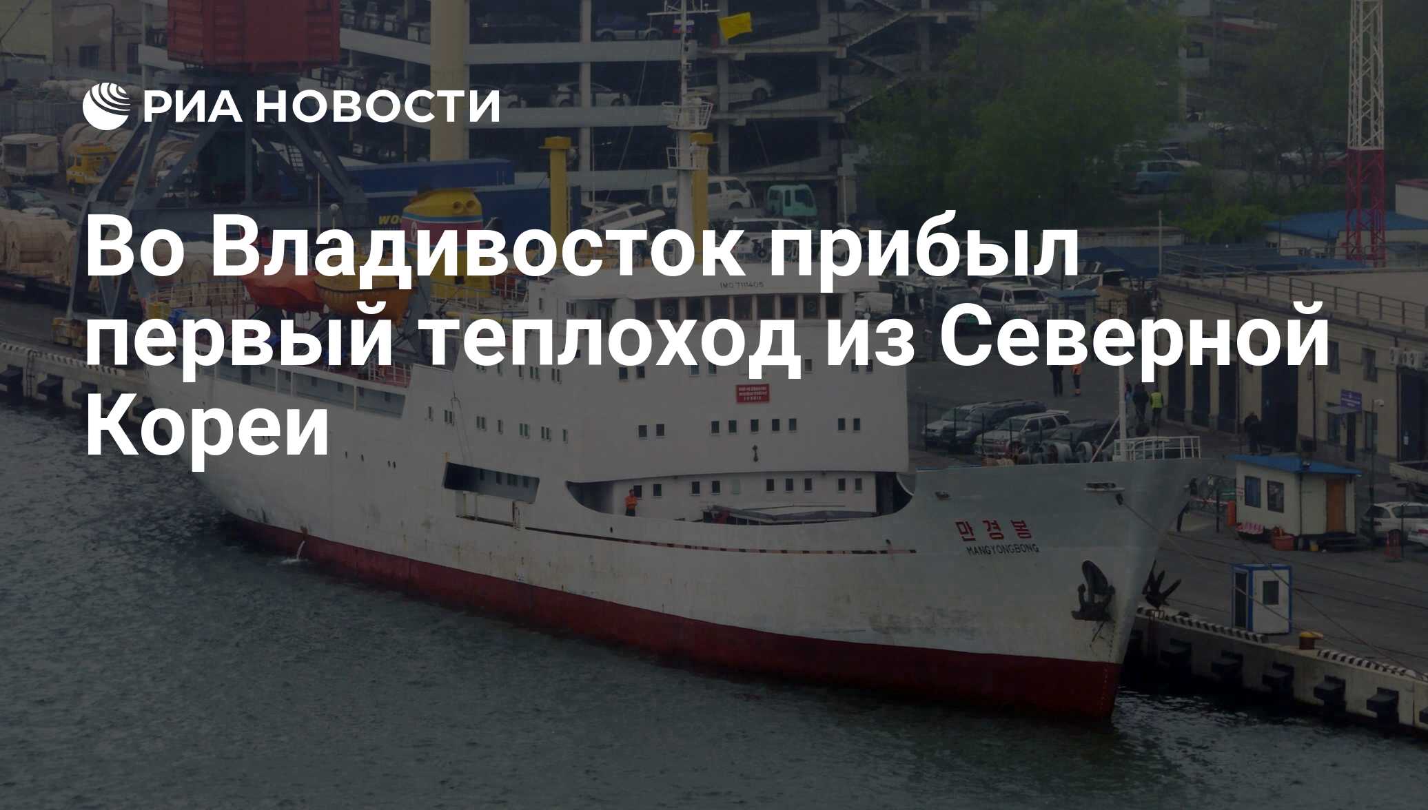 Во Владивосток прибыл первый теплоход из Северной Кореи - РИА Новости,  20.08.2020