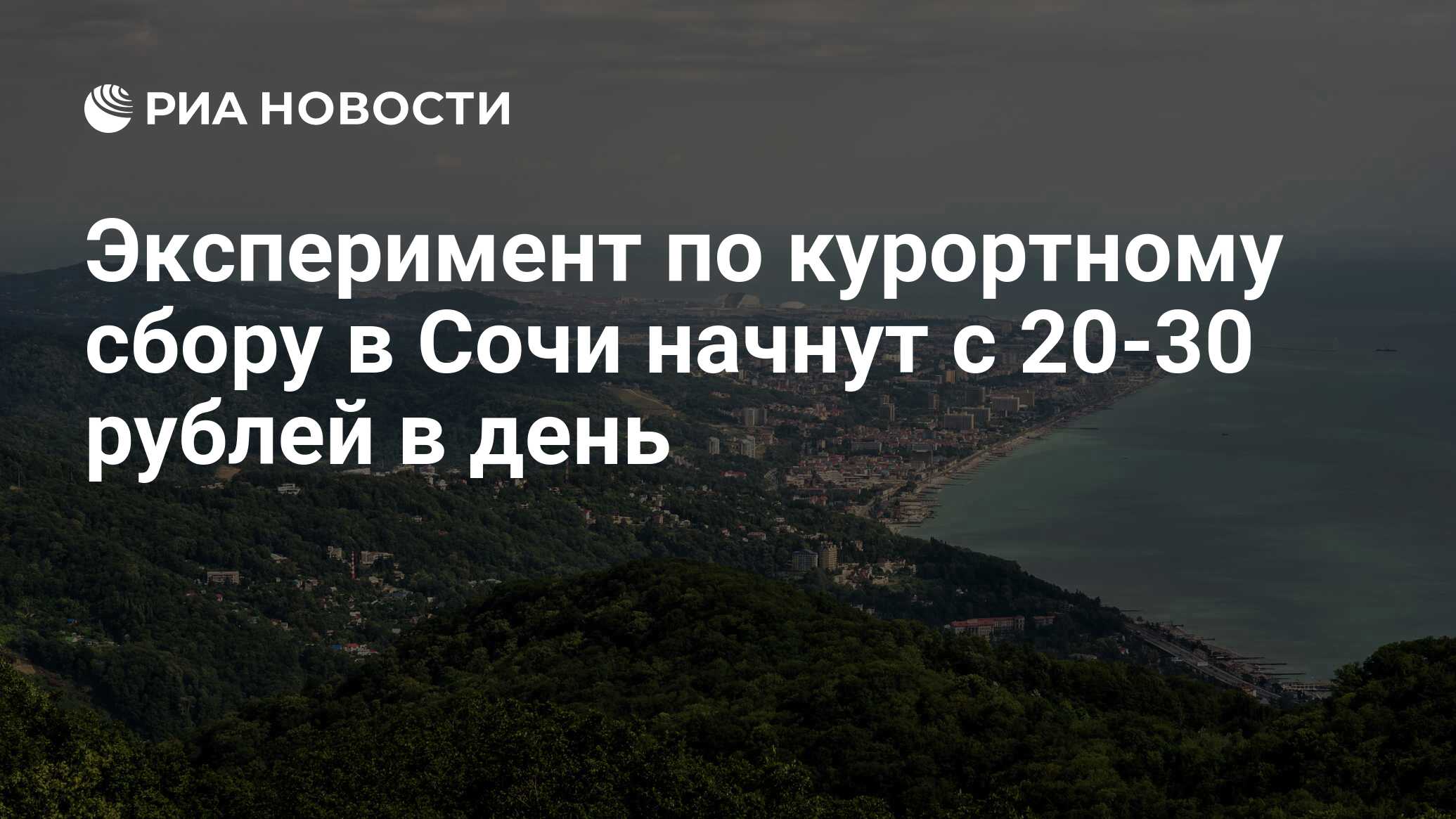 Курортный сбор сочи 2024