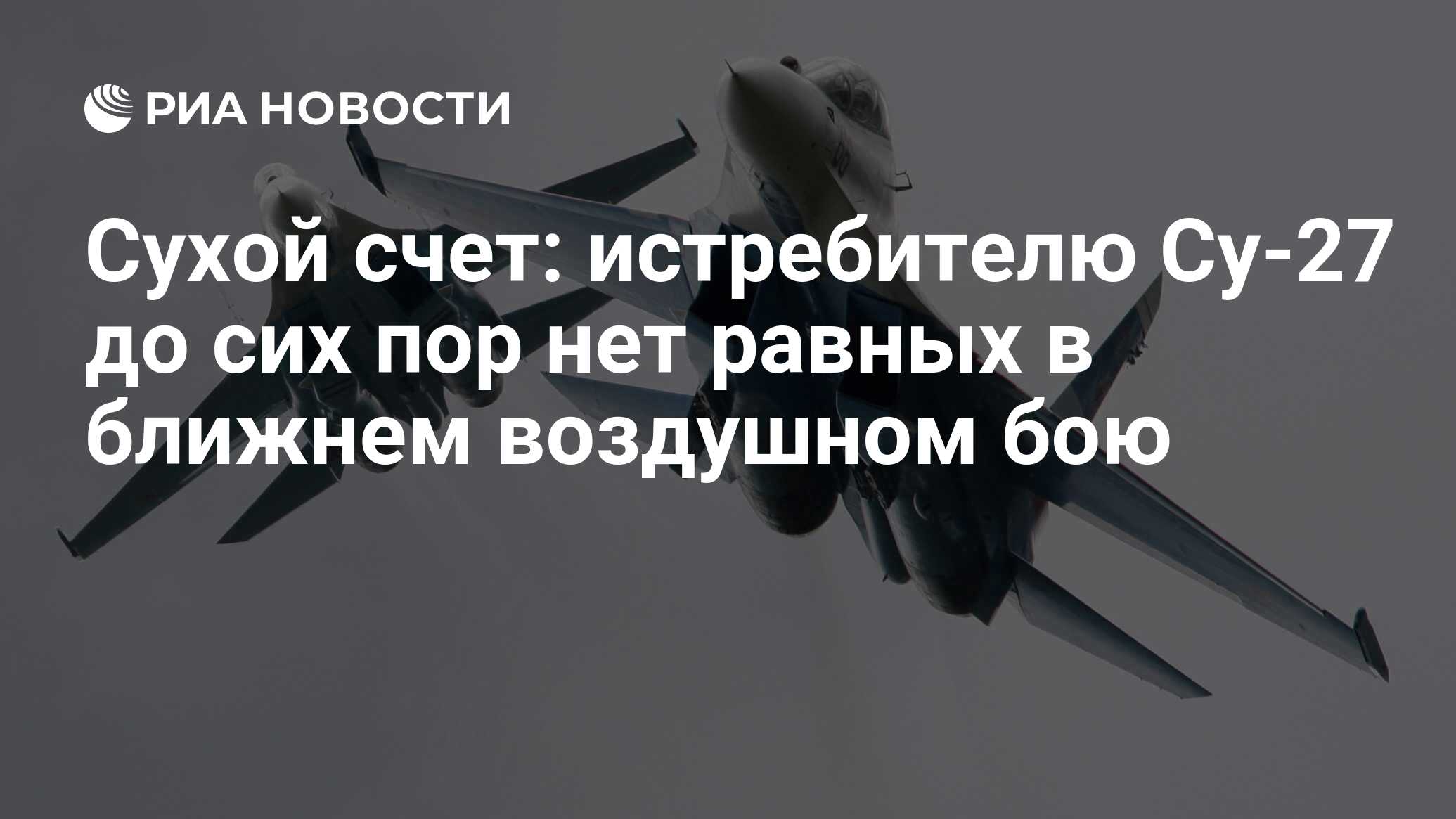 Сухой счет: истребителю Су-27 до сих пор нет равных в ближнем воздушном бою  - РИА Новости, 03.03.2020