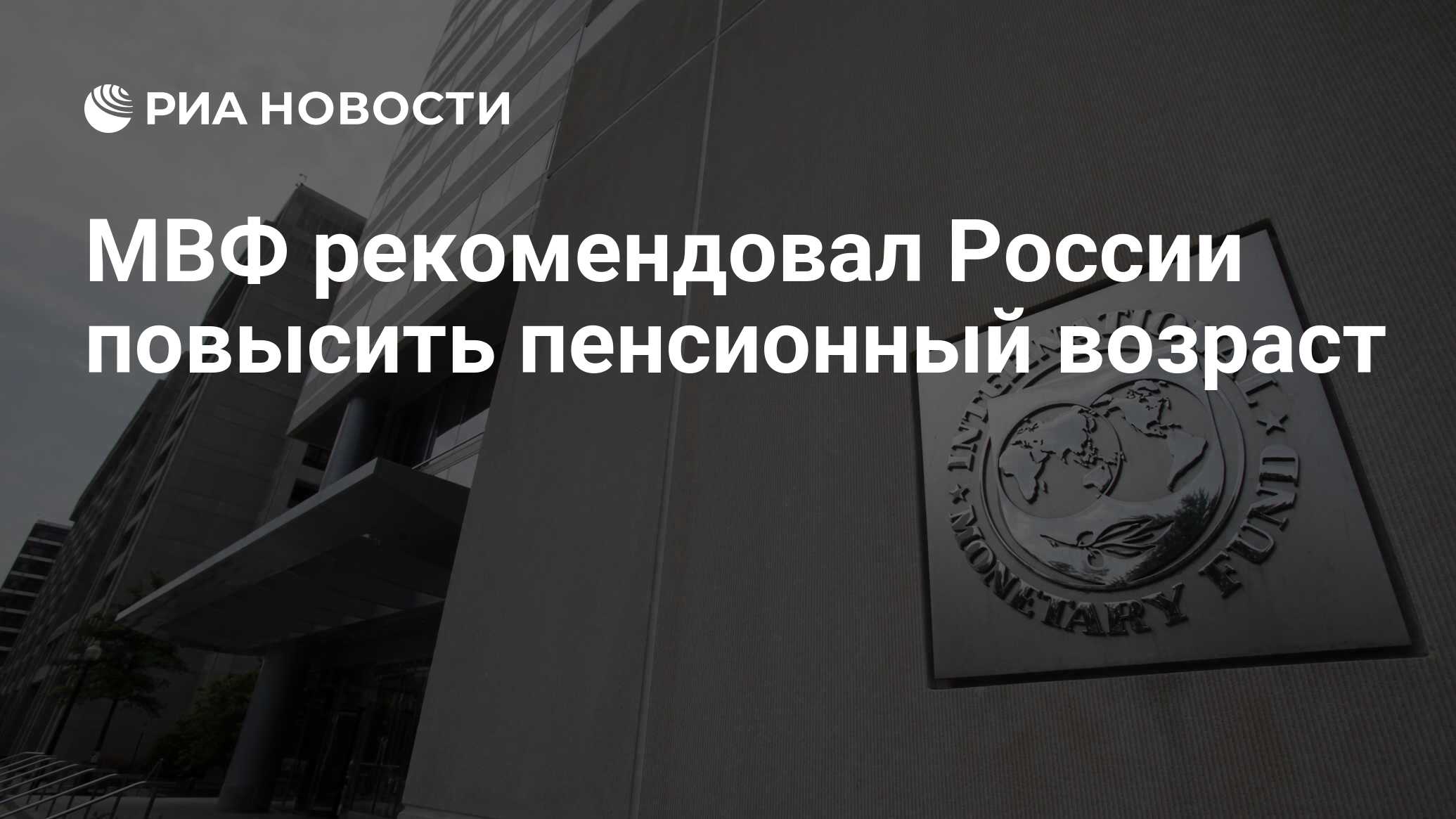 МВФ рекомендовал России повысить пенсионный возраст - РИА Новости,  03.03.2020