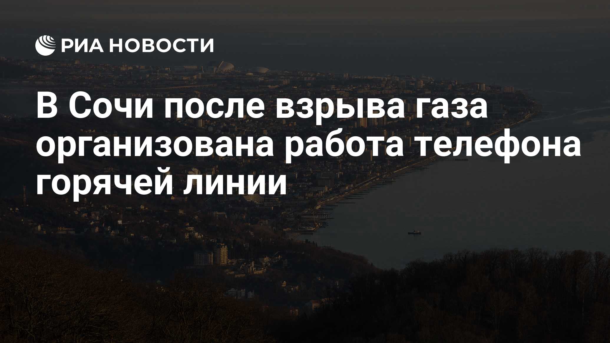 В Сочи после взрыва газа организована работа телефона горячей линии - РИА  Новости, 19.05.2017