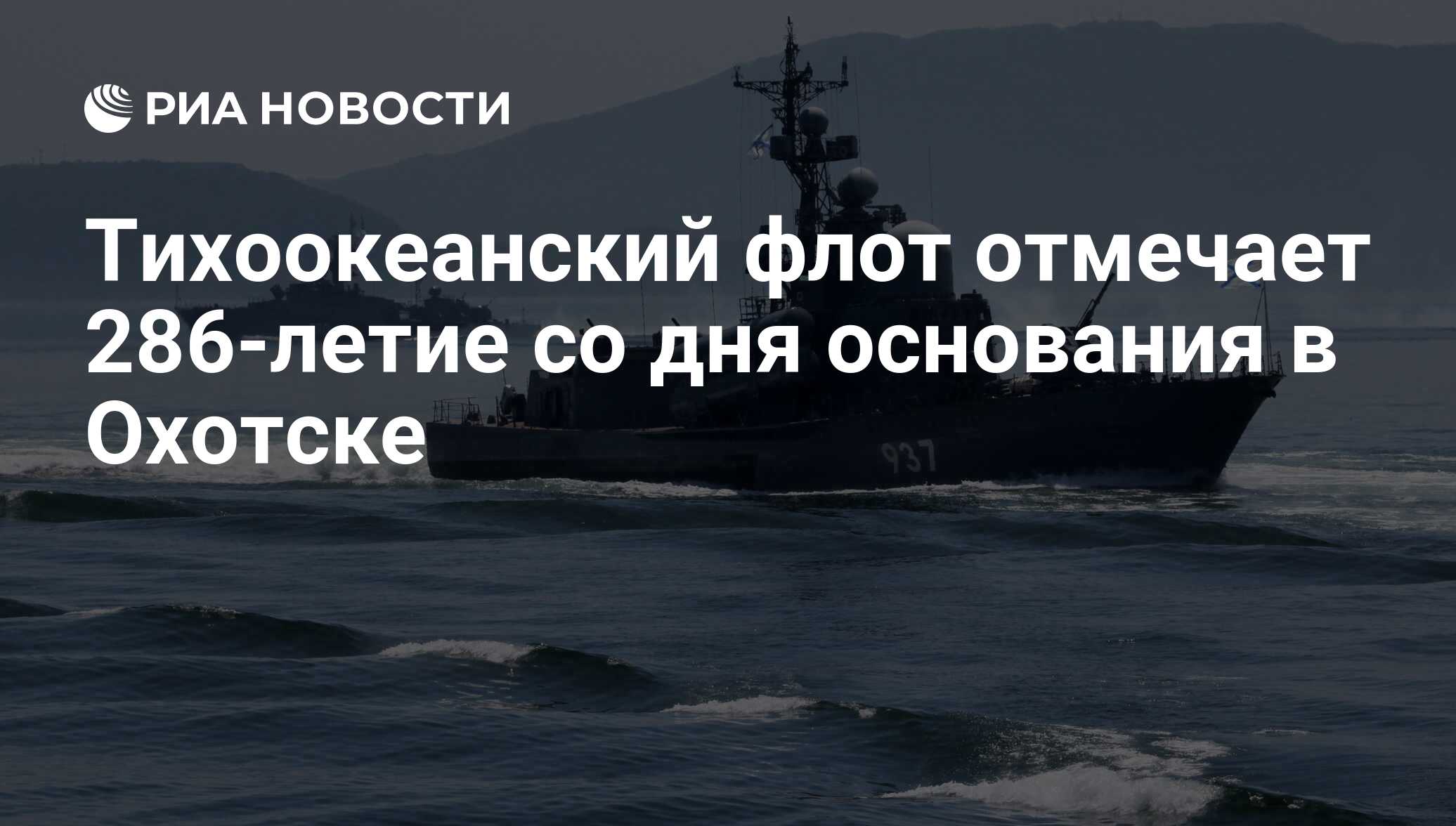 Картинки тихоокеанский флот. День Тихоокеанского флота ВМФ России. День Тихоокеанского флота ВМФ России картинки. День Тихоокеанского флота 21 апреля. День основания ТОФ.