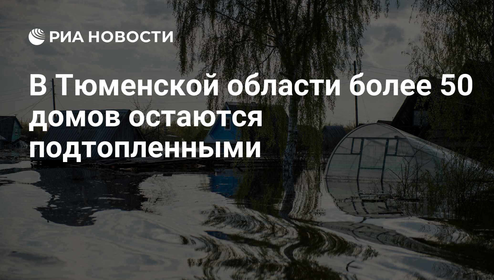 В Тюменской области более 50 домов остаются подтопленными - РИА Новости,  22.05.2017