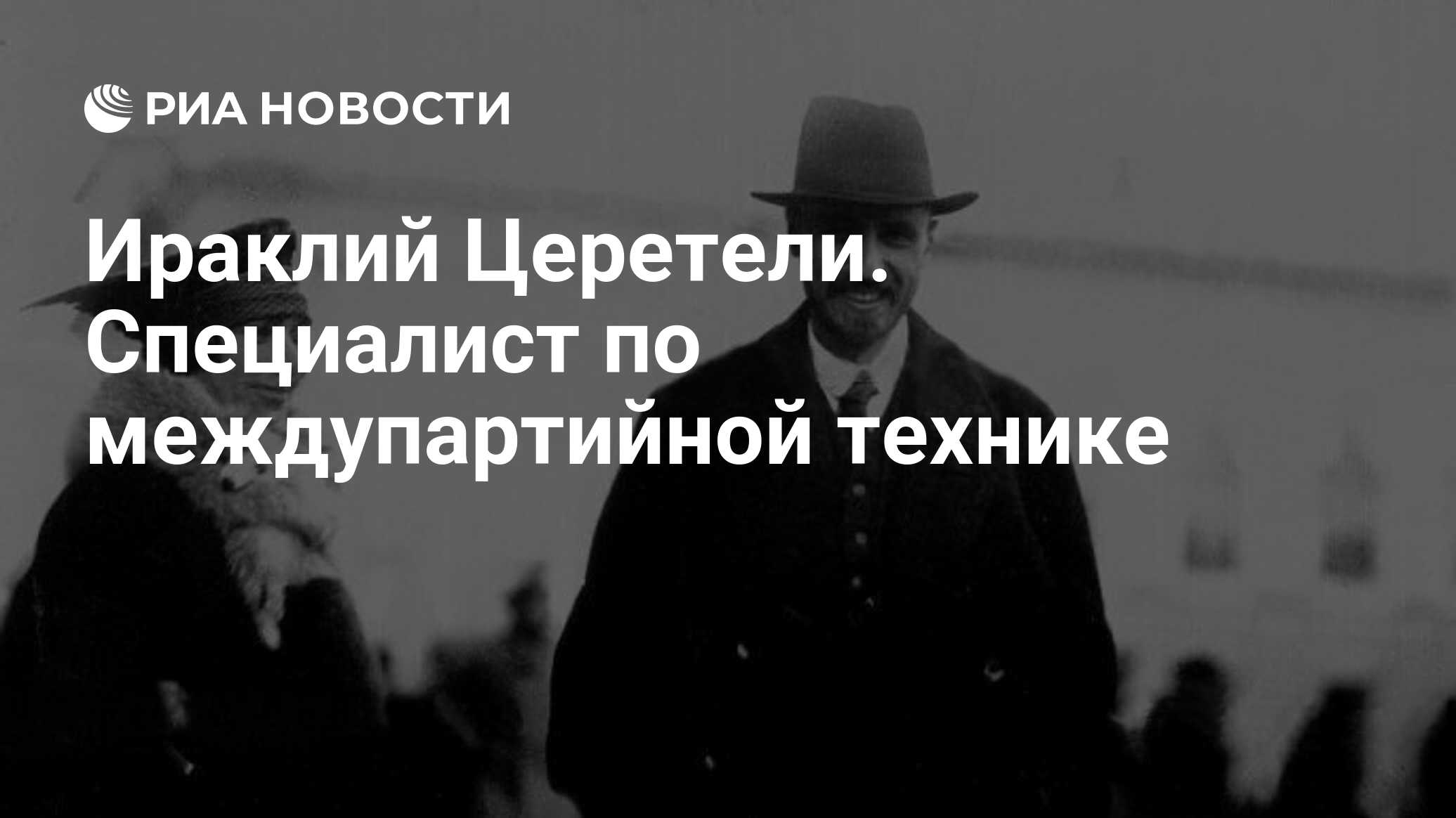 Ираклий Церетели. Специалист по междупартийной технике - РИА Новости,  13.06.2017