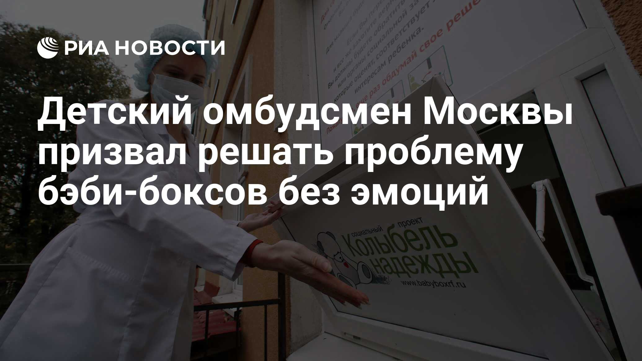 Детский омбудсмен Москвы призвал решать проблему бэби-боксов без эмоций -  РИА Новости, 24.05.2017