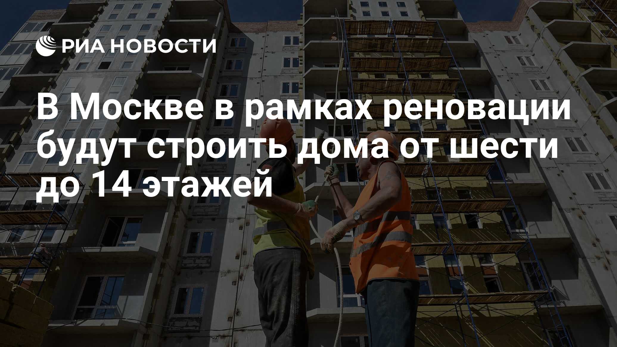 В Москве в рамках реновации будут строить дома от шести до 14 этажей - РИА  Новости, 24.05.2017