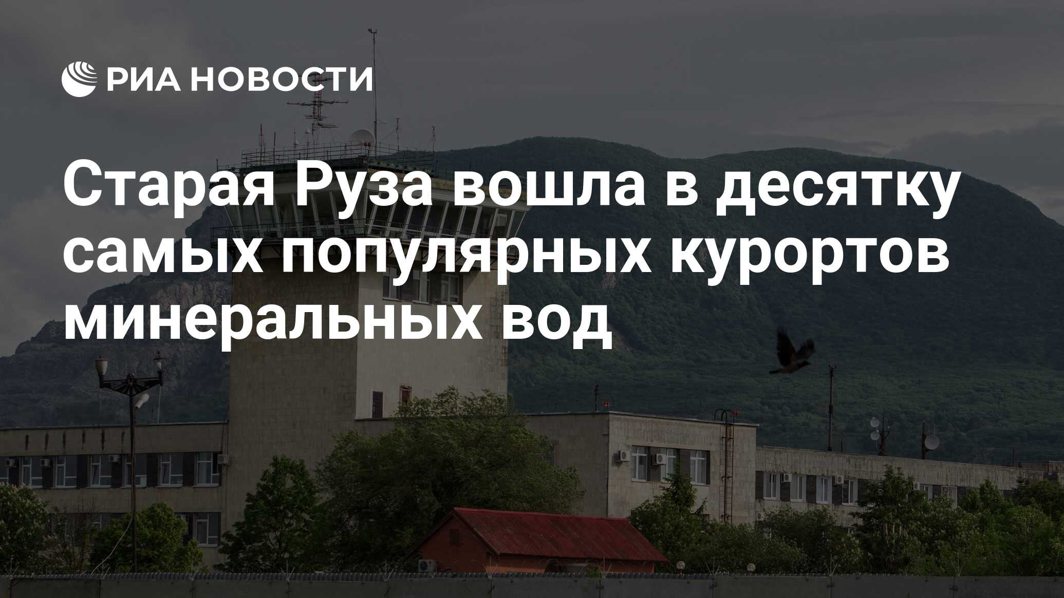 Старая Руза вошла в десятку самых популярных курортов минеральных вод - РИА  Новости, 24.05.2017