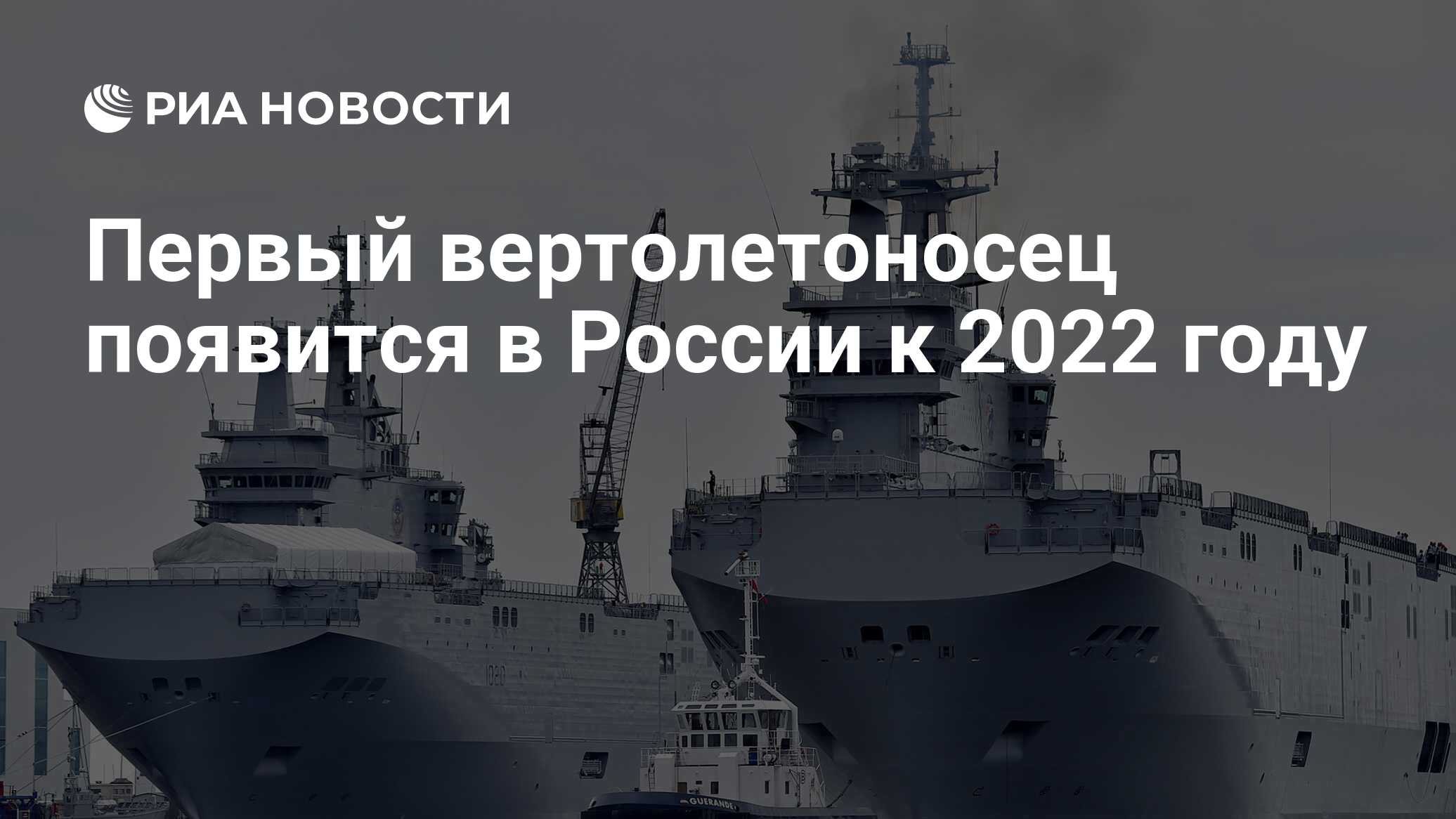 Мистраль вертолетоносец. Кораблей типа "мистраль". Удк типа мистраль. Вертолетоносец типа мистраль. Египет мистраль вертолётоносец.