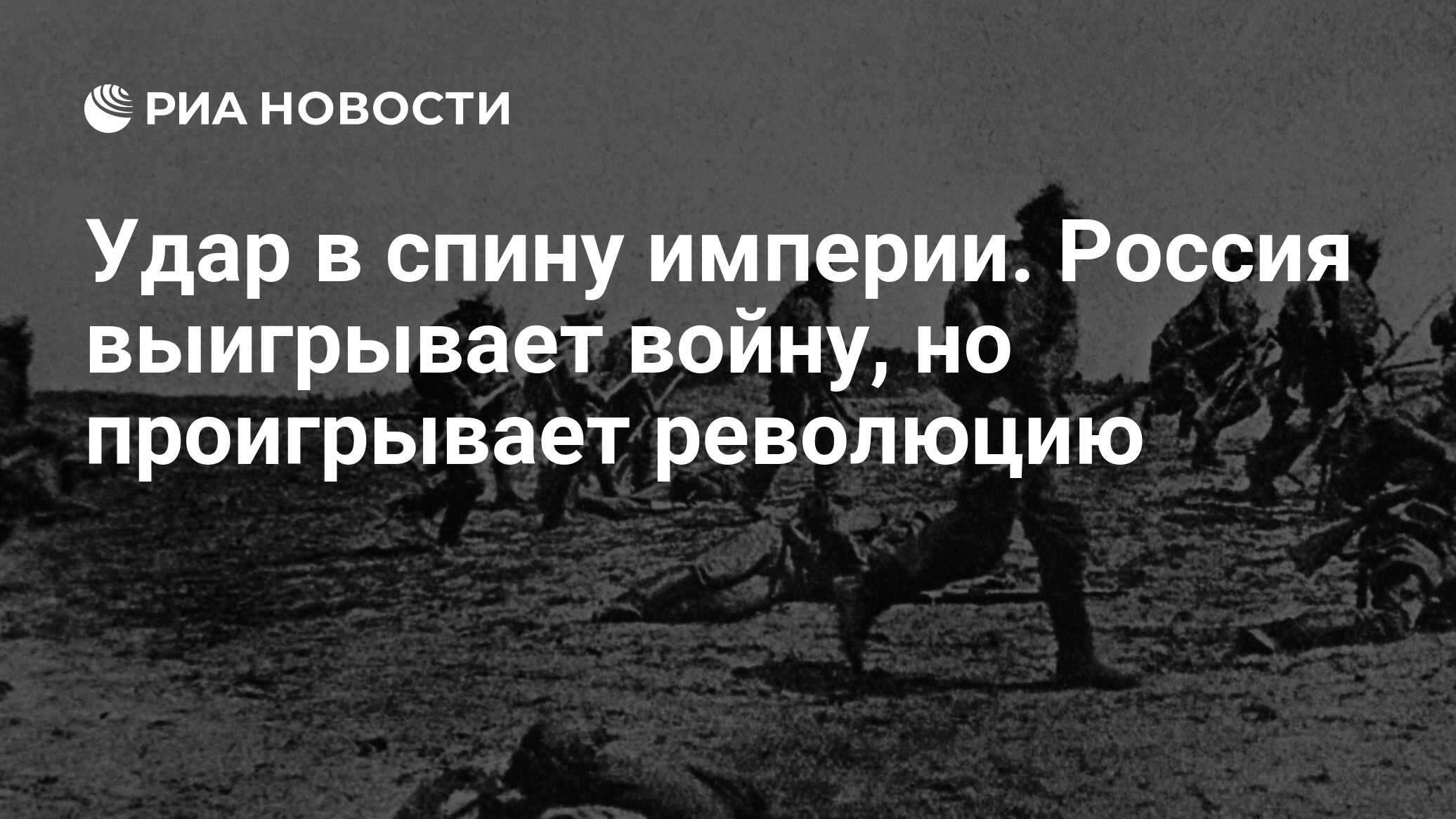 Удар в спину империи. Россия выигрывает войну, но проигрывает революцию -  РИА Новости, 01.06.2017