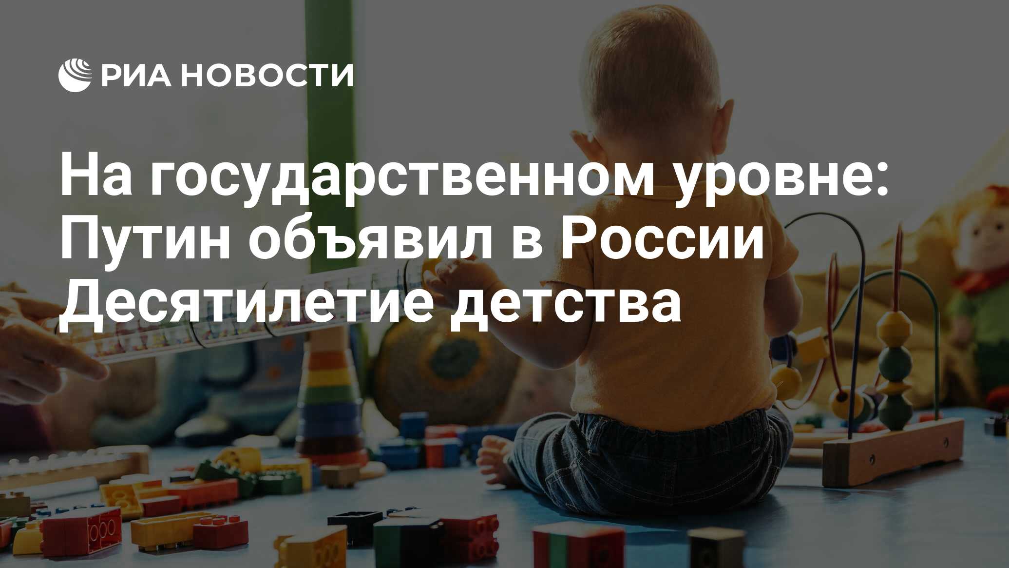 На государственном уровне: Путин объявил в России Десятилетие детства - РИА  Новости, 03.03.2020