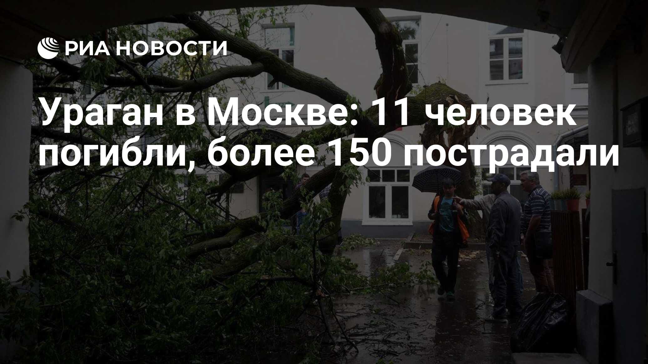 Ураган в Москве: 11 человек погибли, более 150 пострадали - РИА Новости,  30.05.2017