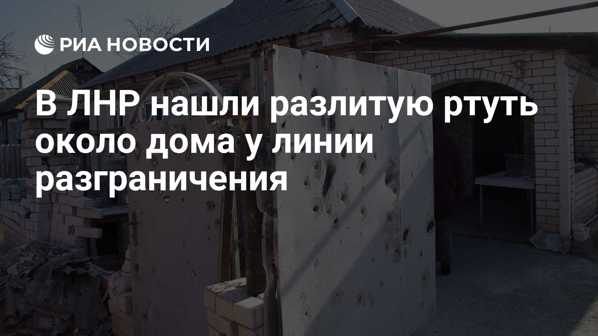 В ЛНР нашли разлитую ртуть около дома у линии разграничения - РИА Новости,  30.05.2017