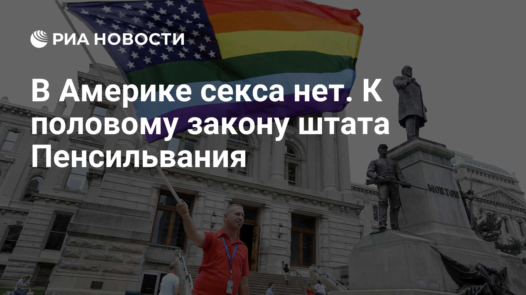 Забавные, комичные и абсурдные сексуальные законы в США