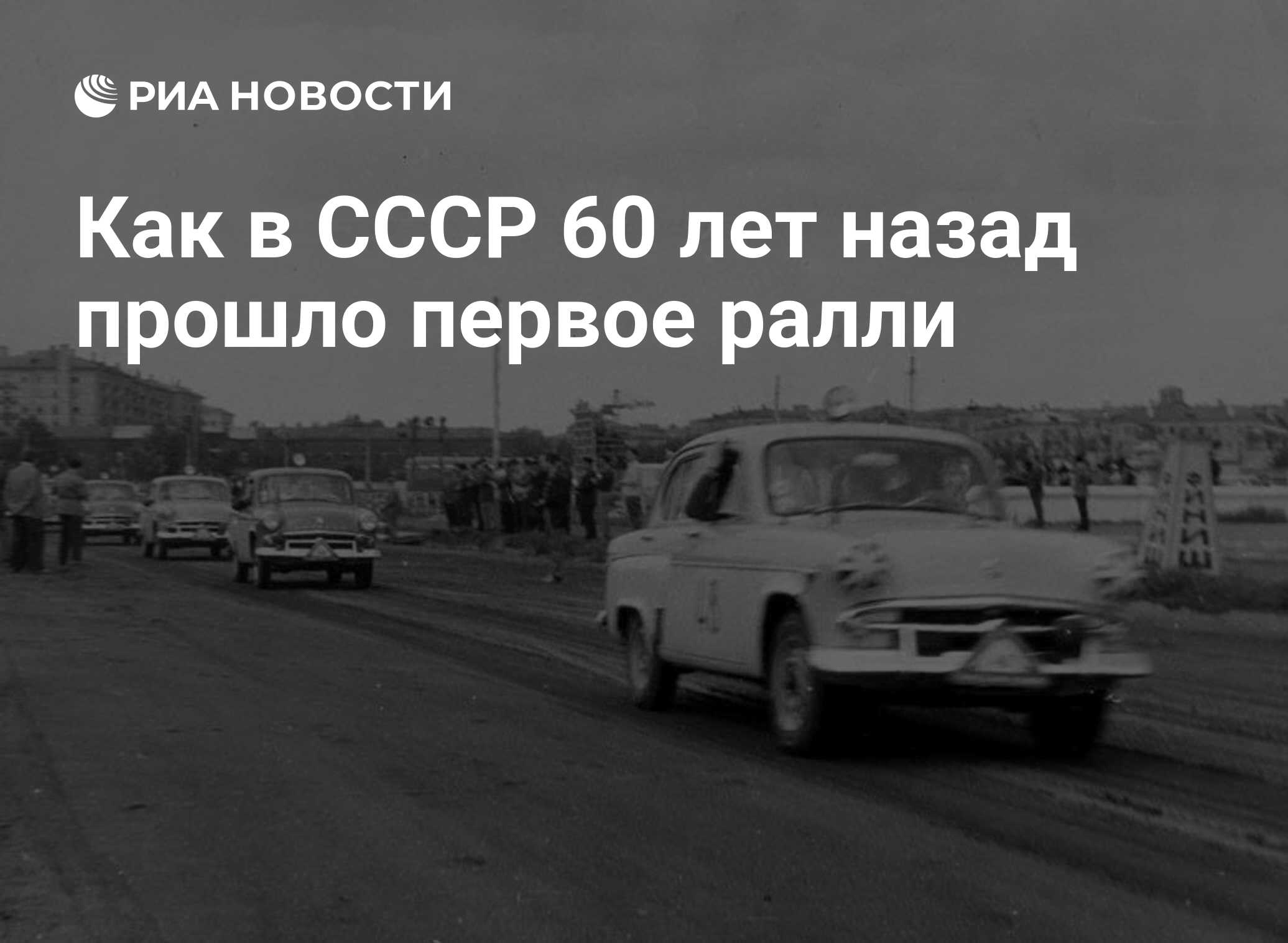 Как в СССР 60 лет назад прошло первое ралли - РИА Новости, 03.03.2020