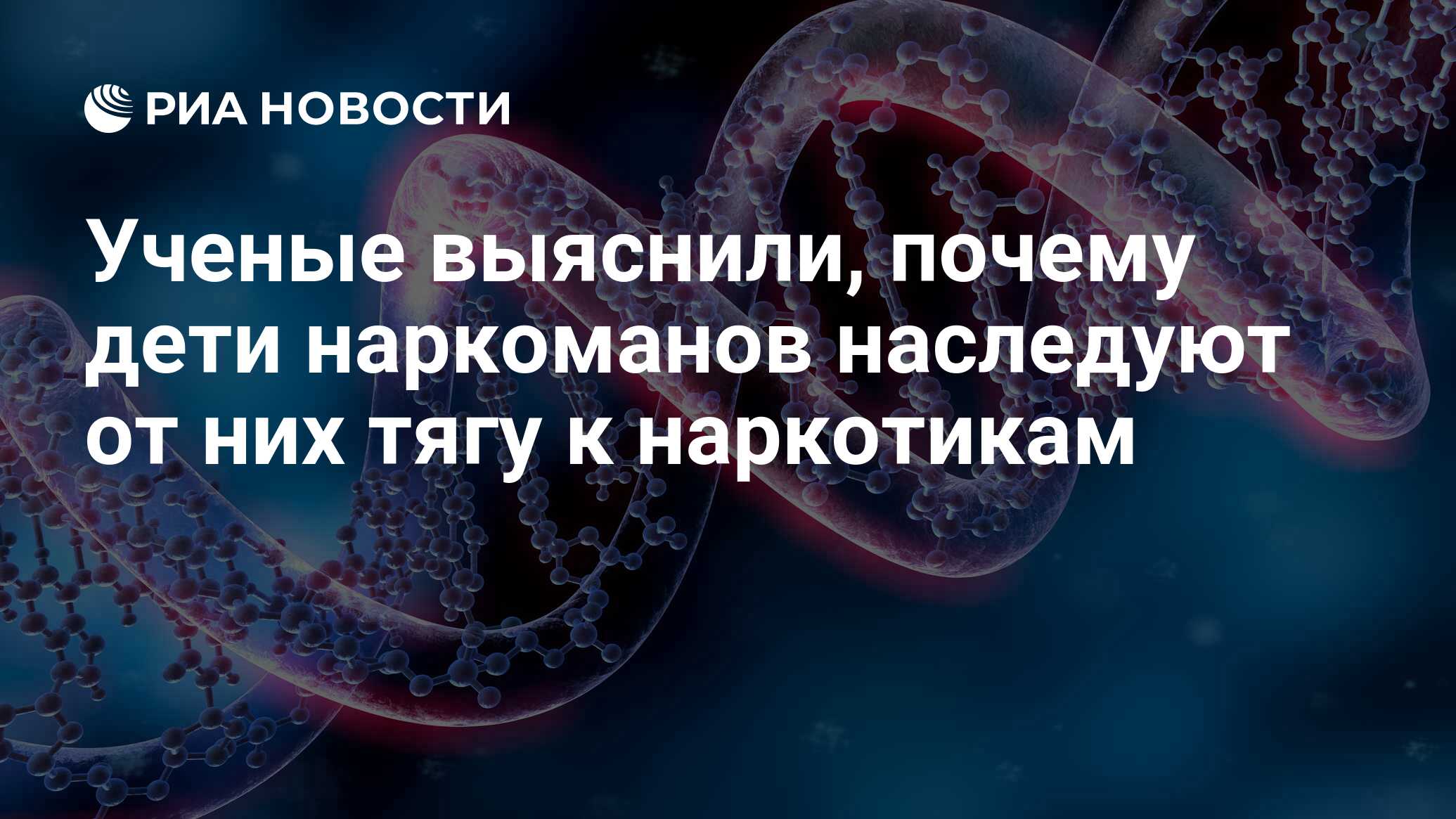 Ученые выяснили, почему дети наркоманов наследуют от них тягу к наркотикам  - РИА Новости, 31.05.2017