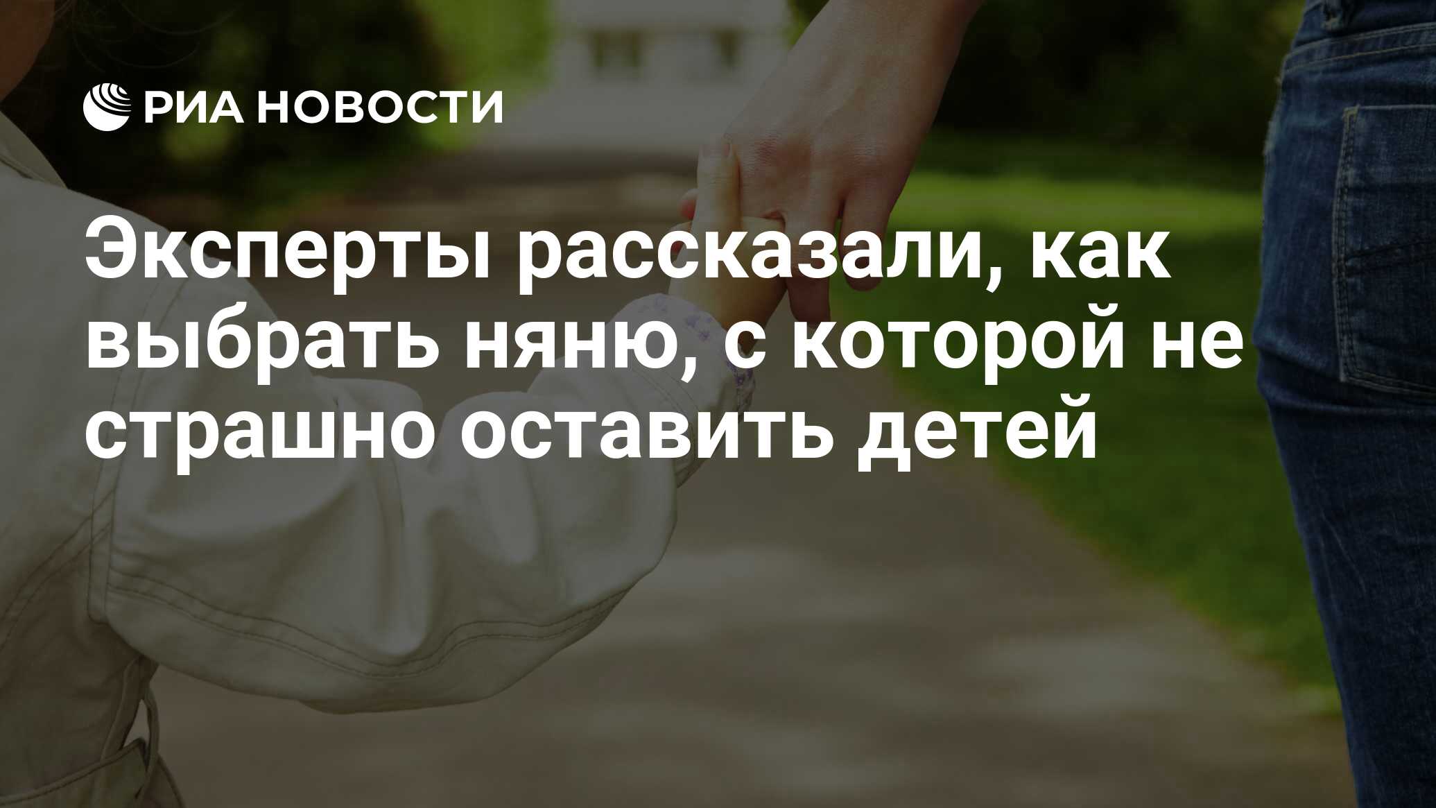 Эксперты рассказали, как выбрать няню, с которой не страшно оставить детей  - РИА Новости, 03.03.2020