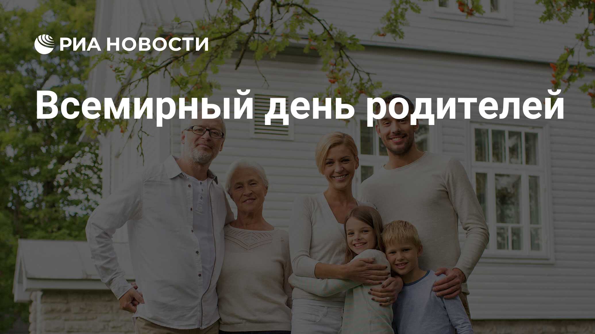 Фото С Днем Родителей