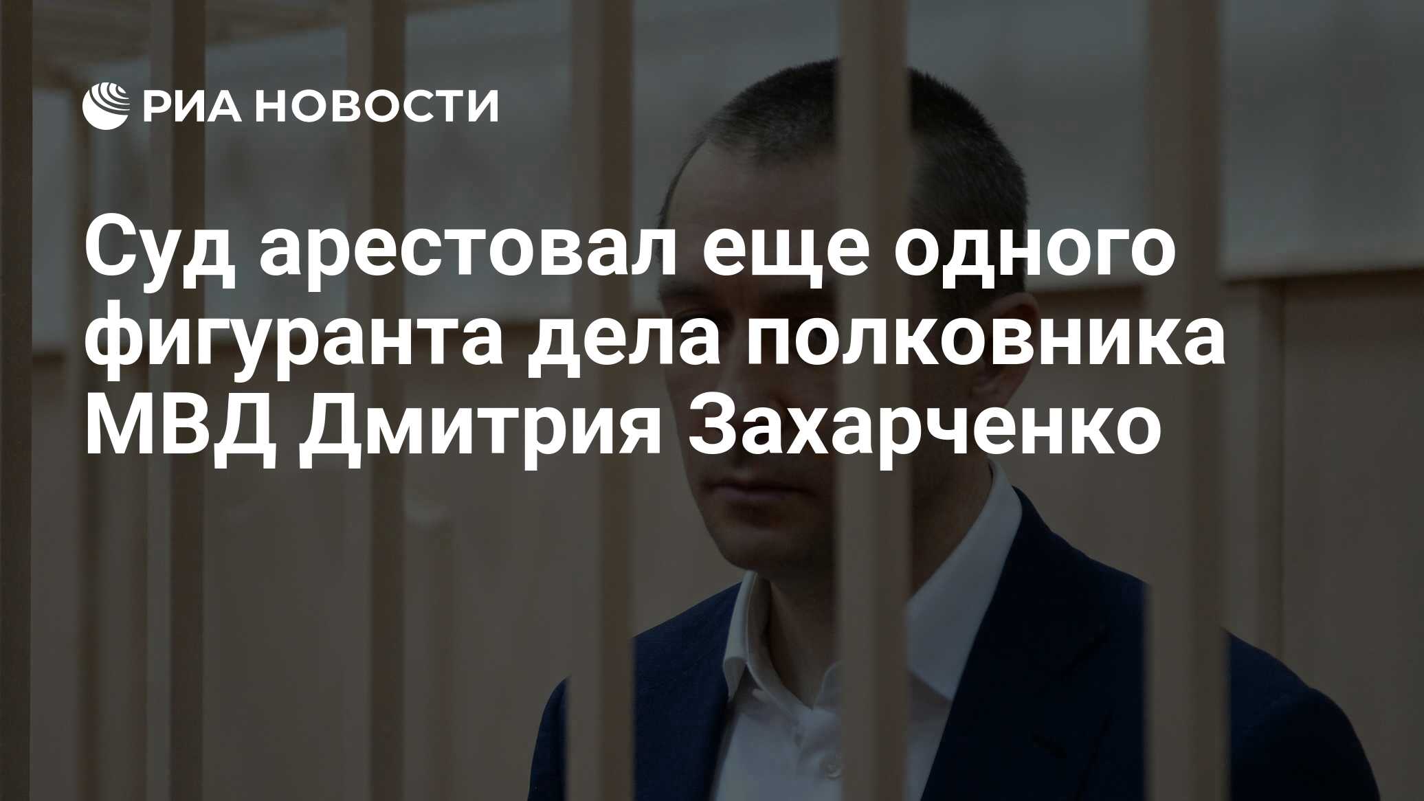 Суд арестовал еще одного фигуранта дела полковника МВД Дмитрия Захарченко -  РИА Новости, 03.03.2020