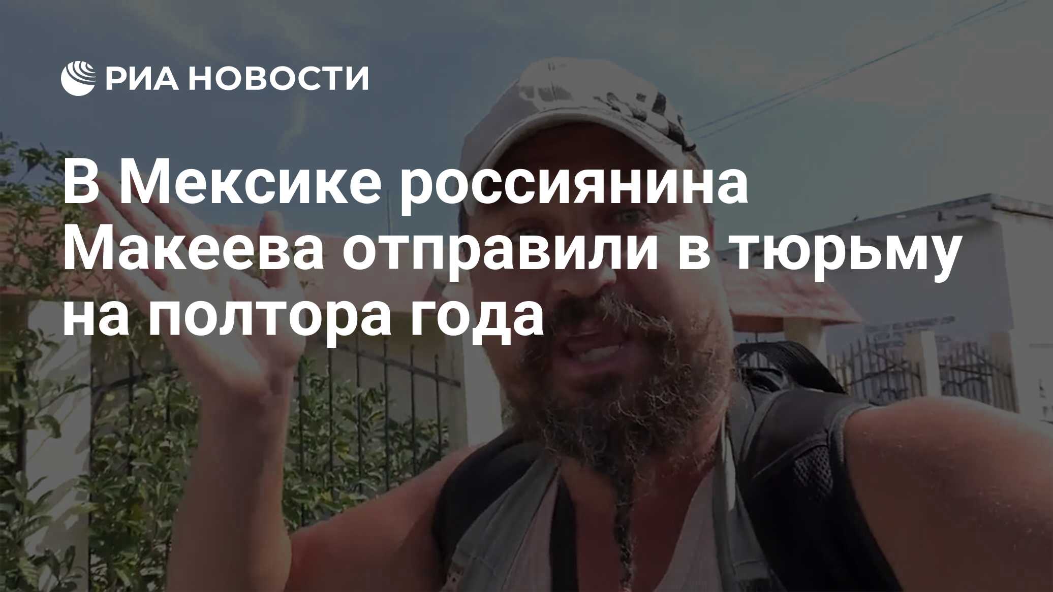 В Мексике россиянина Макеева отправили в тюрьму на полтора года - РИА  Новости, 03.03.2020