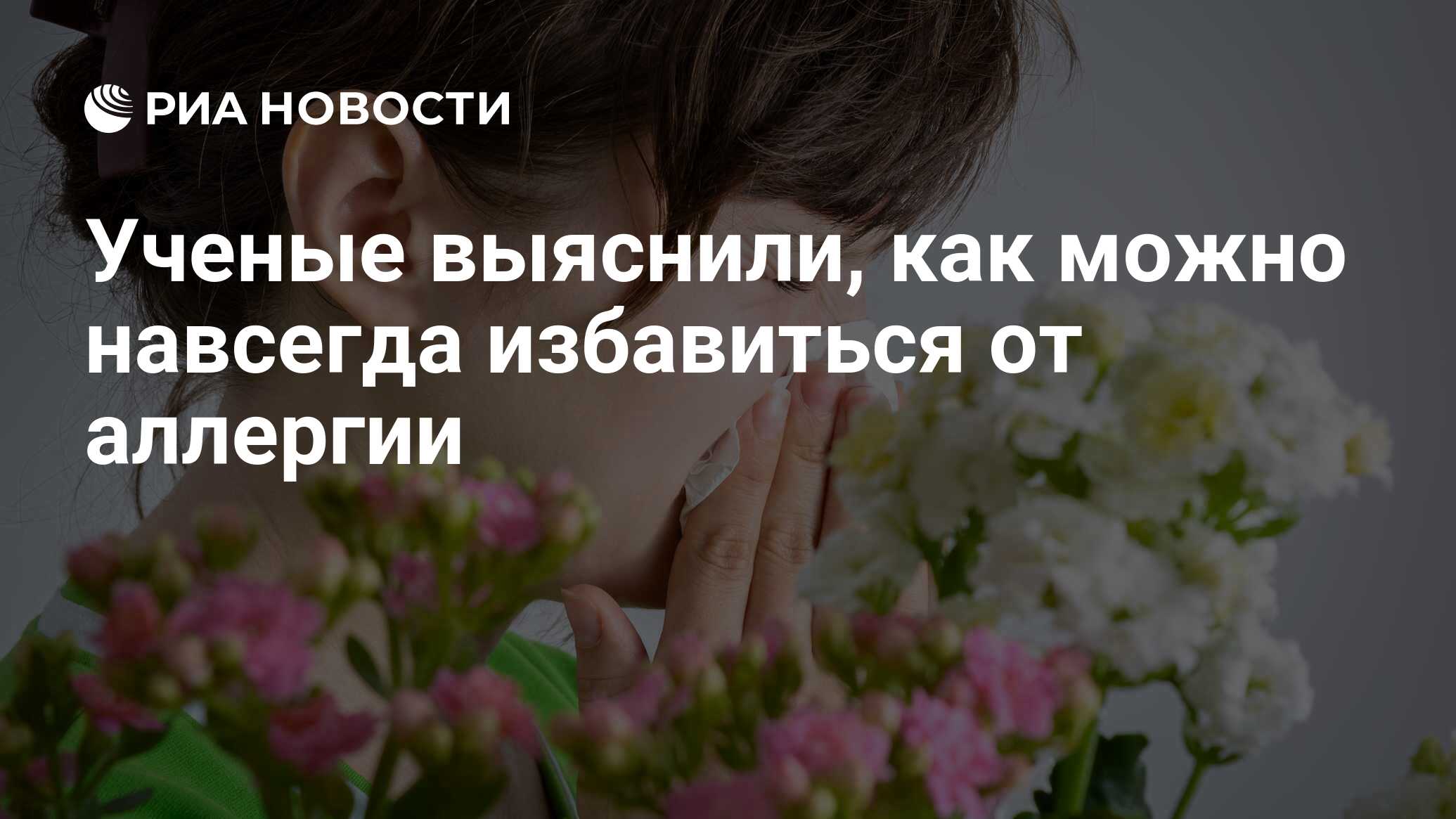 Ученые выяснили, как можно навсегда избавиться от аллергии - РИА Новости,  02.06.2017