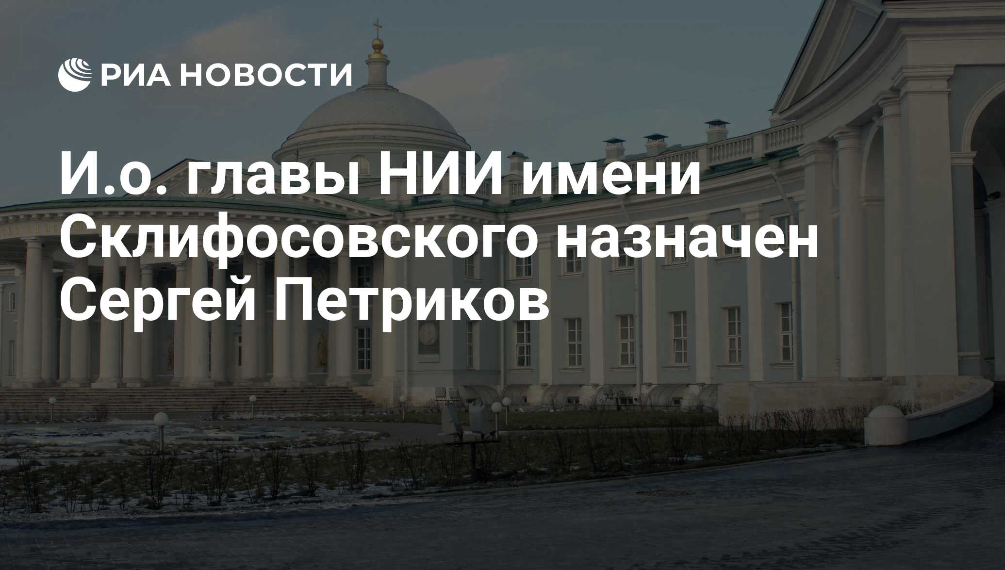 Институт скорой помощи имени склифосовского сотрудники. НИИ Склифосовского Москва 1803 г,. Институт скорой помощи имени Склифосовского 1960. НИИ Склифосовского Петриков. Логотип Склифосовского.