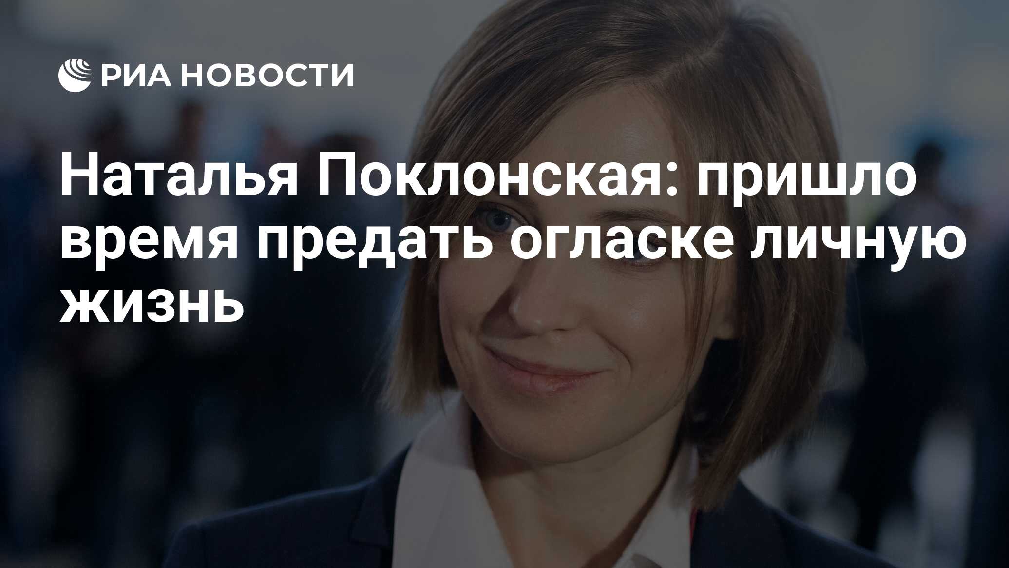 Наталья Поклонская: пришло время предать огласке личную жизнь - РИА  Новости, 03.03.2020