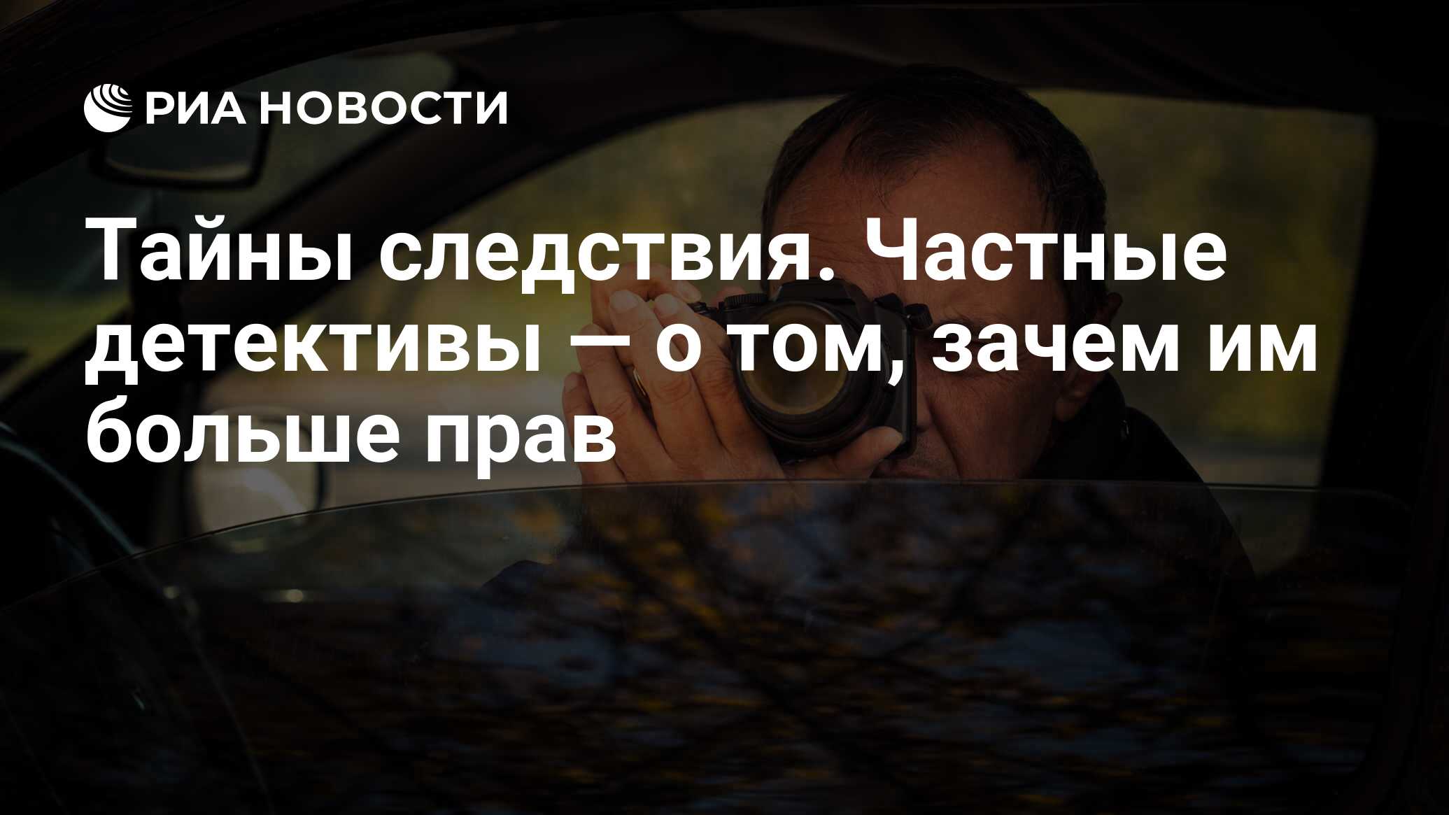 Тайны следствия. Частные детективы — о том, зачем им больше прав - РИА  Новости, 03.03.2020