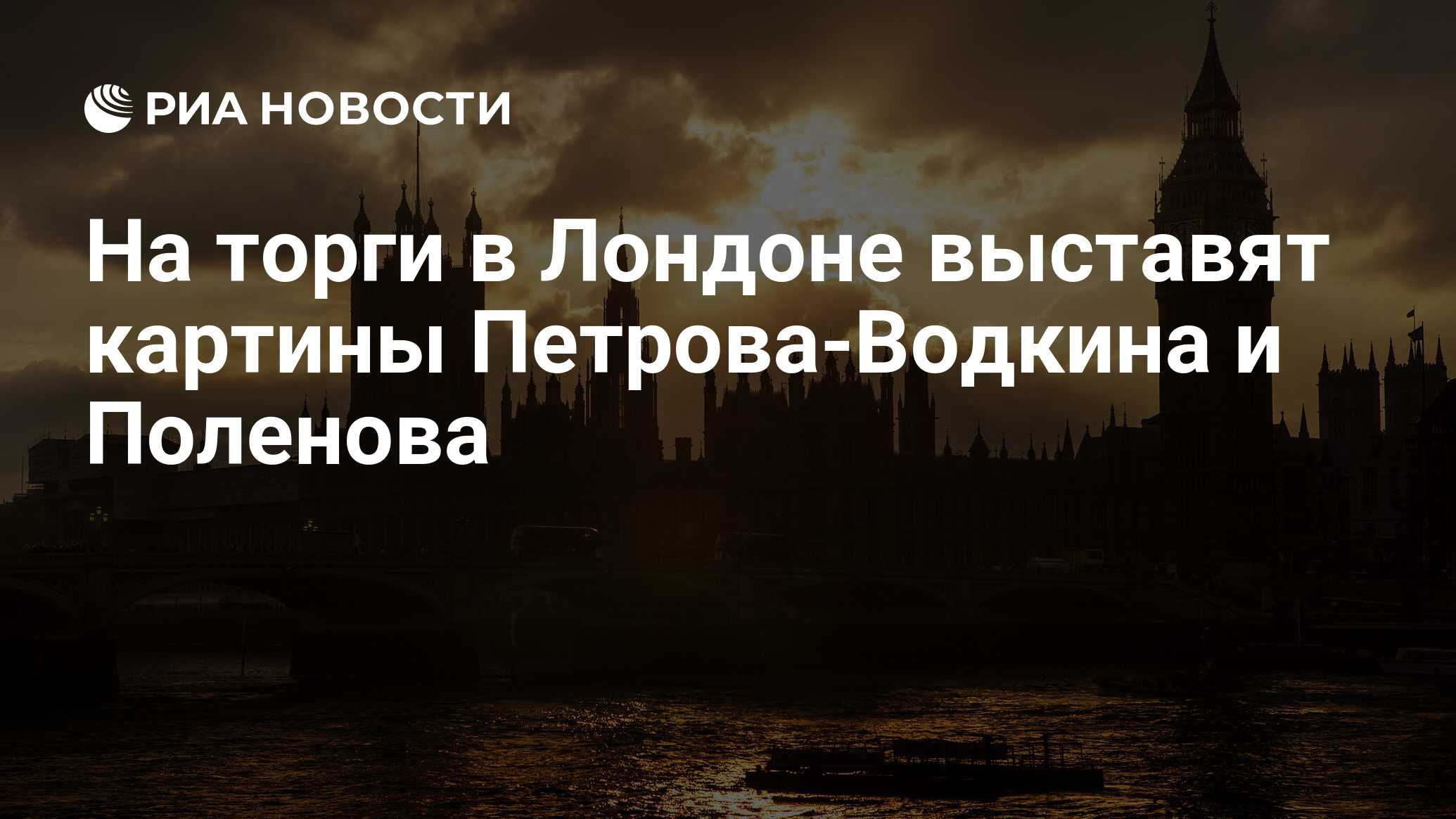 На торги в Лондоне выставят картины Петрова-Водкина и Поленова - РИА  Новости, 07.06.2017