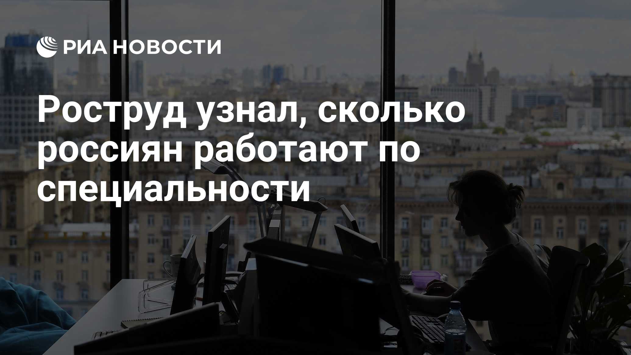 Роструд узнал, сколько россиян работают по специальности - РИА Новости,  03.03.2020