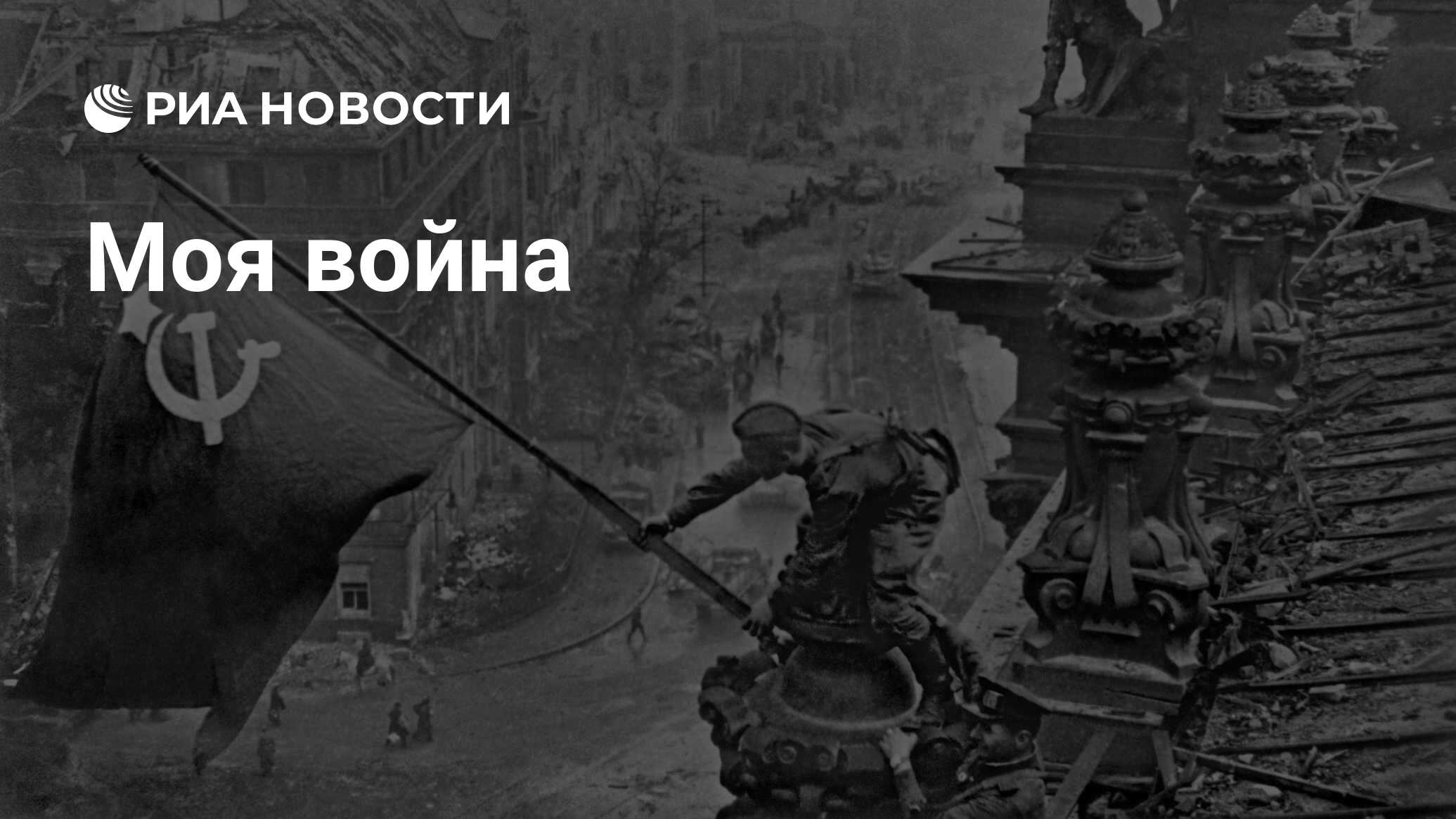 Моя Война - РИА Новости, 26.05.2021
