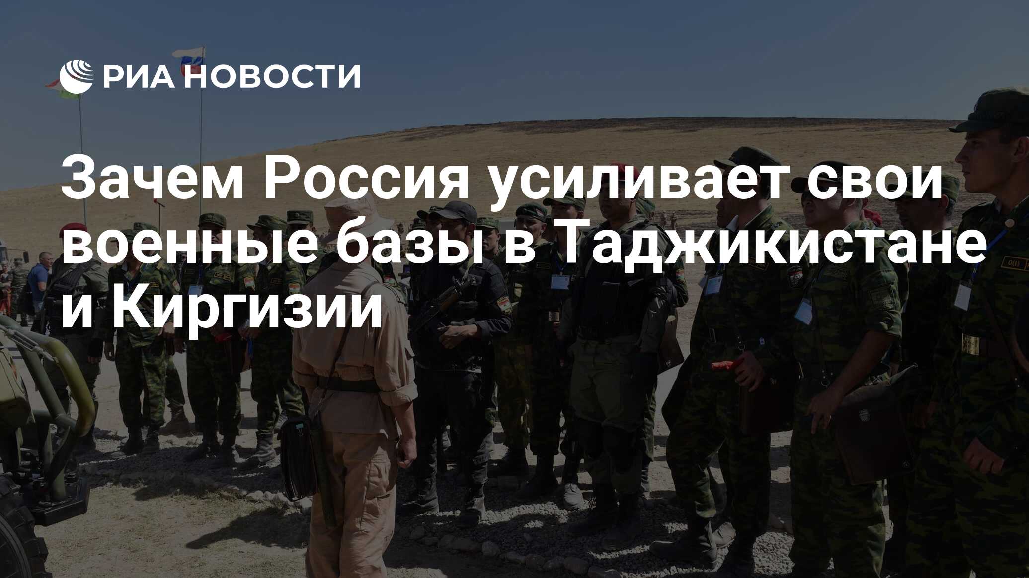 Зачем Россия усиливает свои военные базы в Таджикистане и Киргизии - РИА  Новости, 26.05.2021