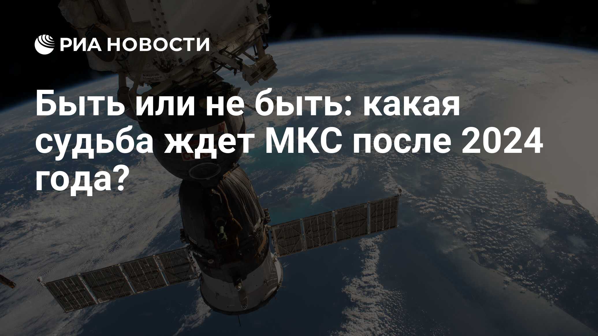 Быть или не быть: какая судьба ждет МКС после 2024 года? - РИА Новости,  03.03.2020