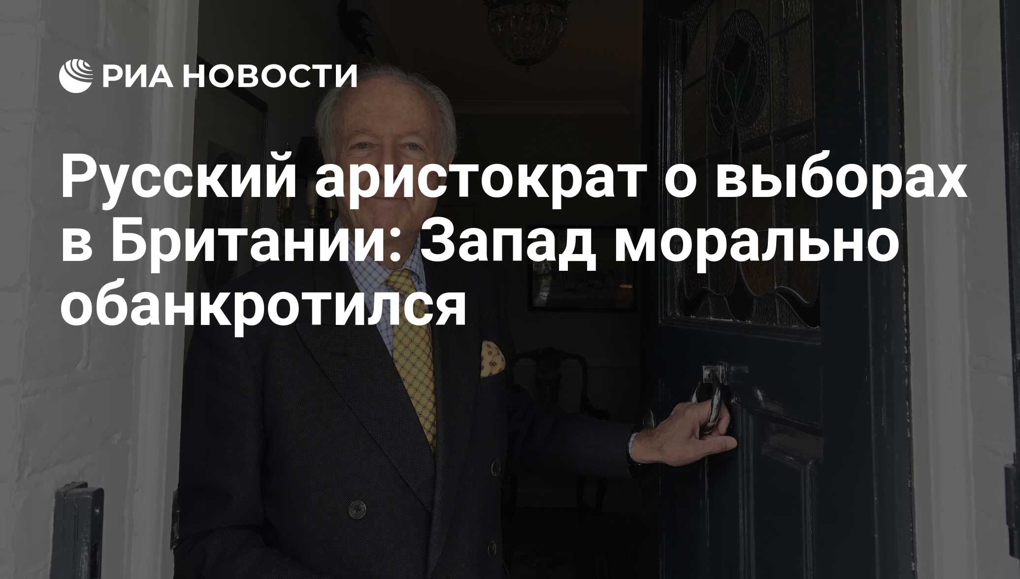 Русский аристократ о выборах в Британии: Запад морально обанкротился - РИА  Новости, 08.06.2017