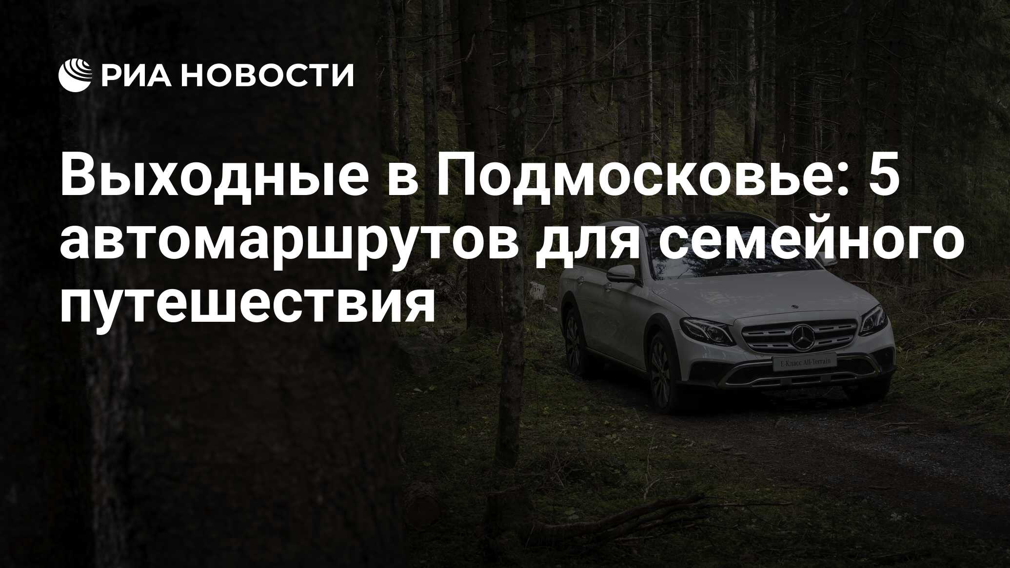 Выходные в Подмосковье: 5 автомаршрутов для семейного путешествия - РИА  Новости, 15.06.2017