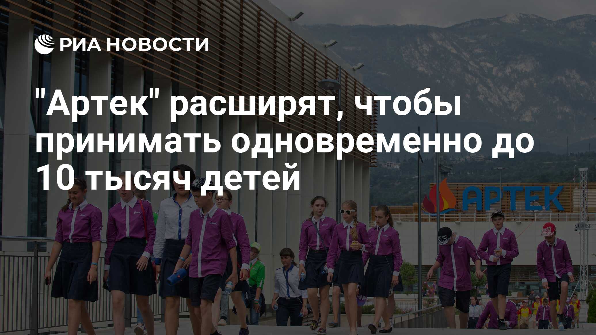 Сколько артеков в крыму. Дети в лагере РИА новости Крым. Дети Донбасса в Артеке. Почта Артека. Здание почты в Артеке факты.