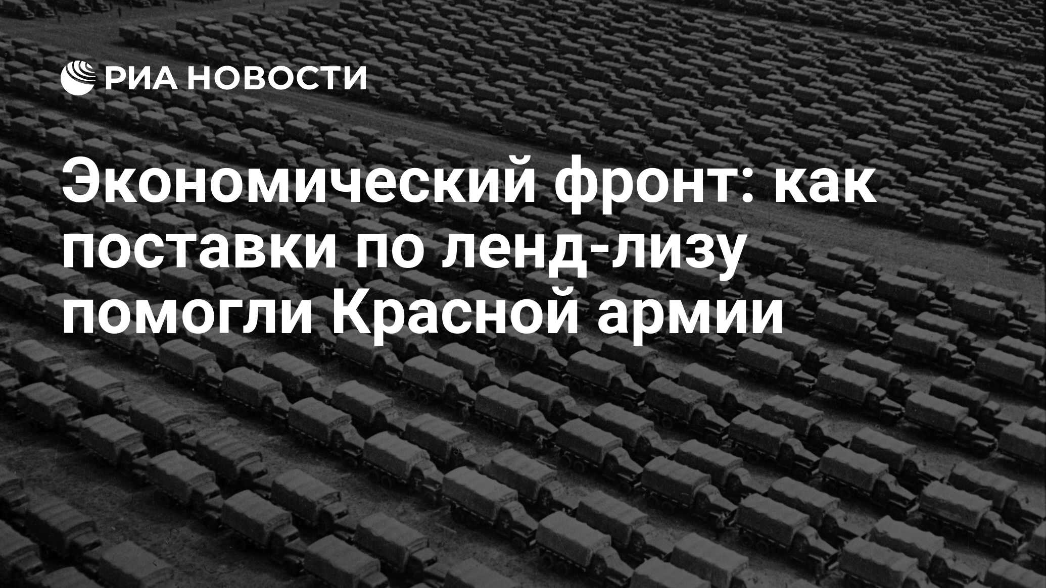 Экономический фронт: как поставки по ленд-лизу помогли Красной армии - РИА  Новости, 11.06.2017